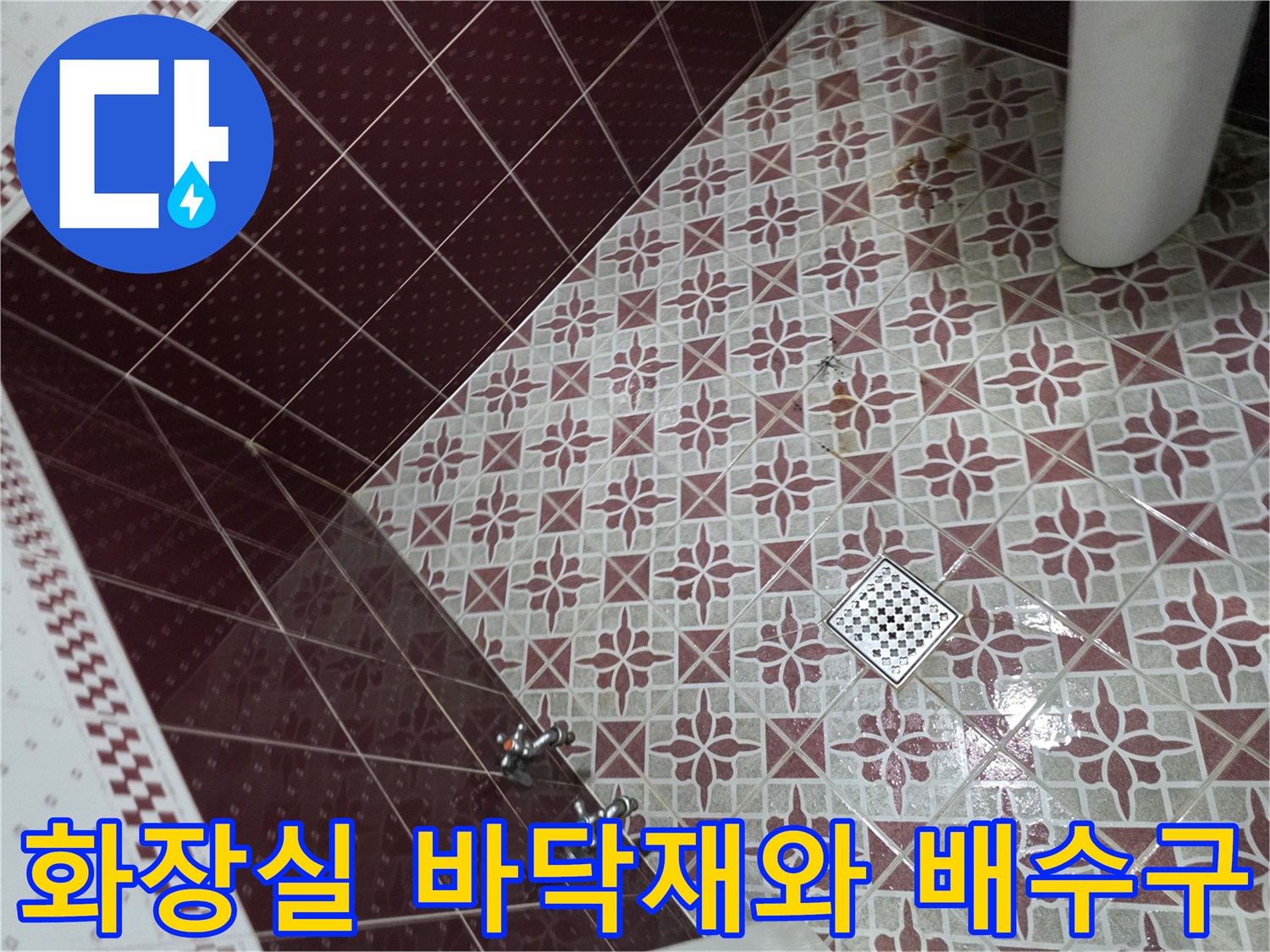 패턴-타일-바닥의-배수구-유가-및-수전-연결부