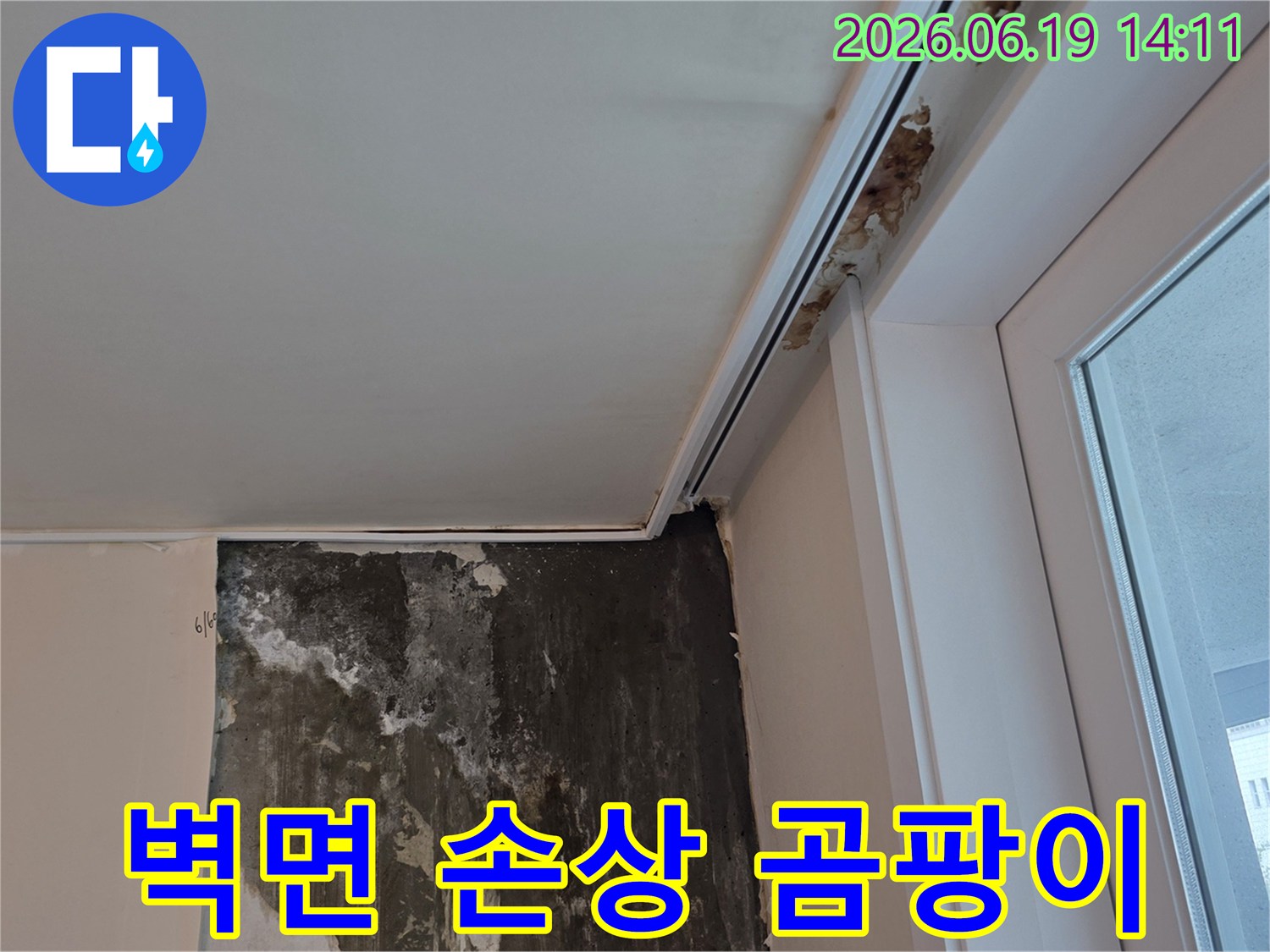 누수로-인해-벽면-마감재가-손상되고-곰팡이가-발생한-인천-계산동-아파트-내부-현장-사진