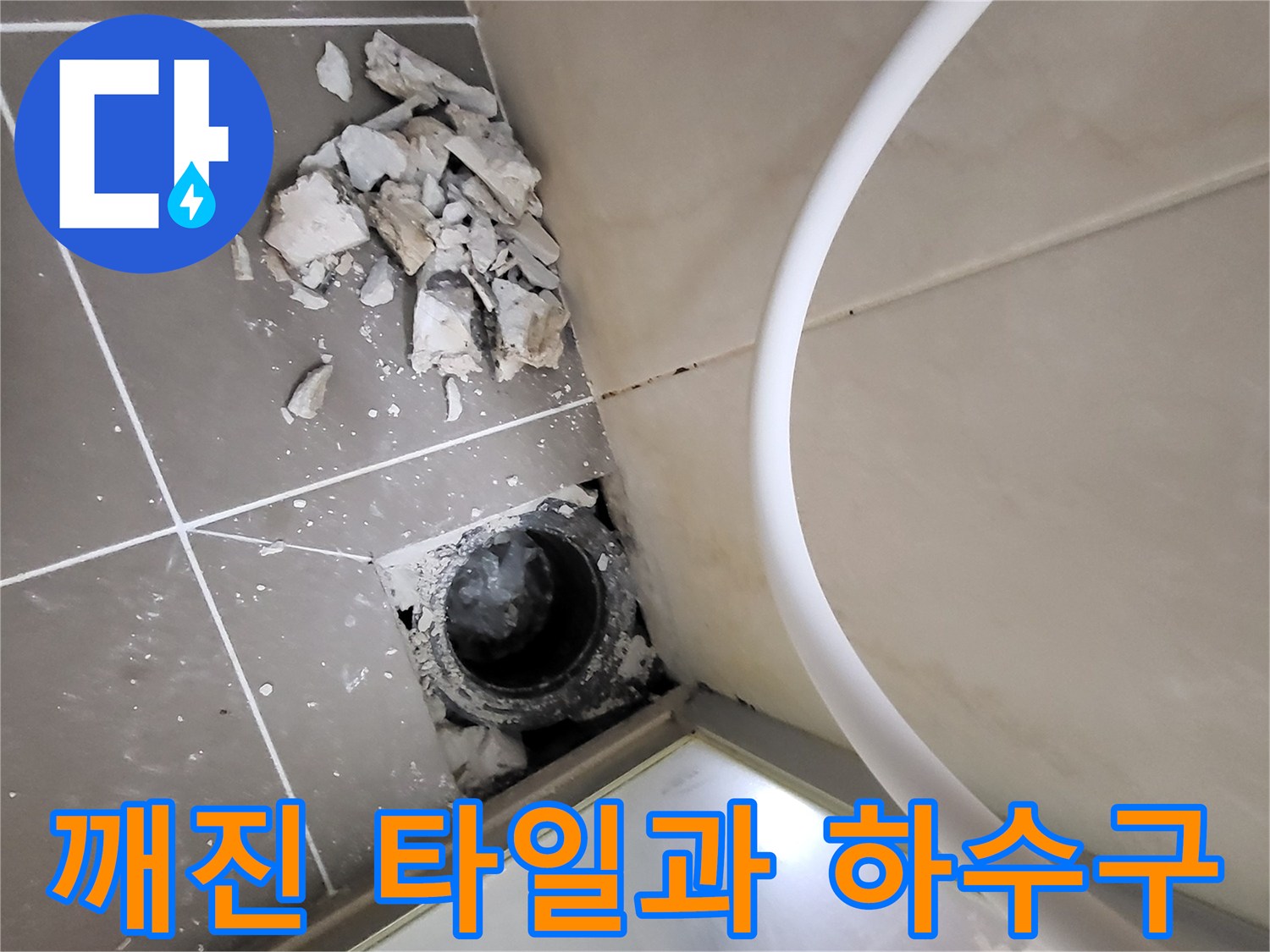 배관-유가-주변-타일-제거-및-파손-현황