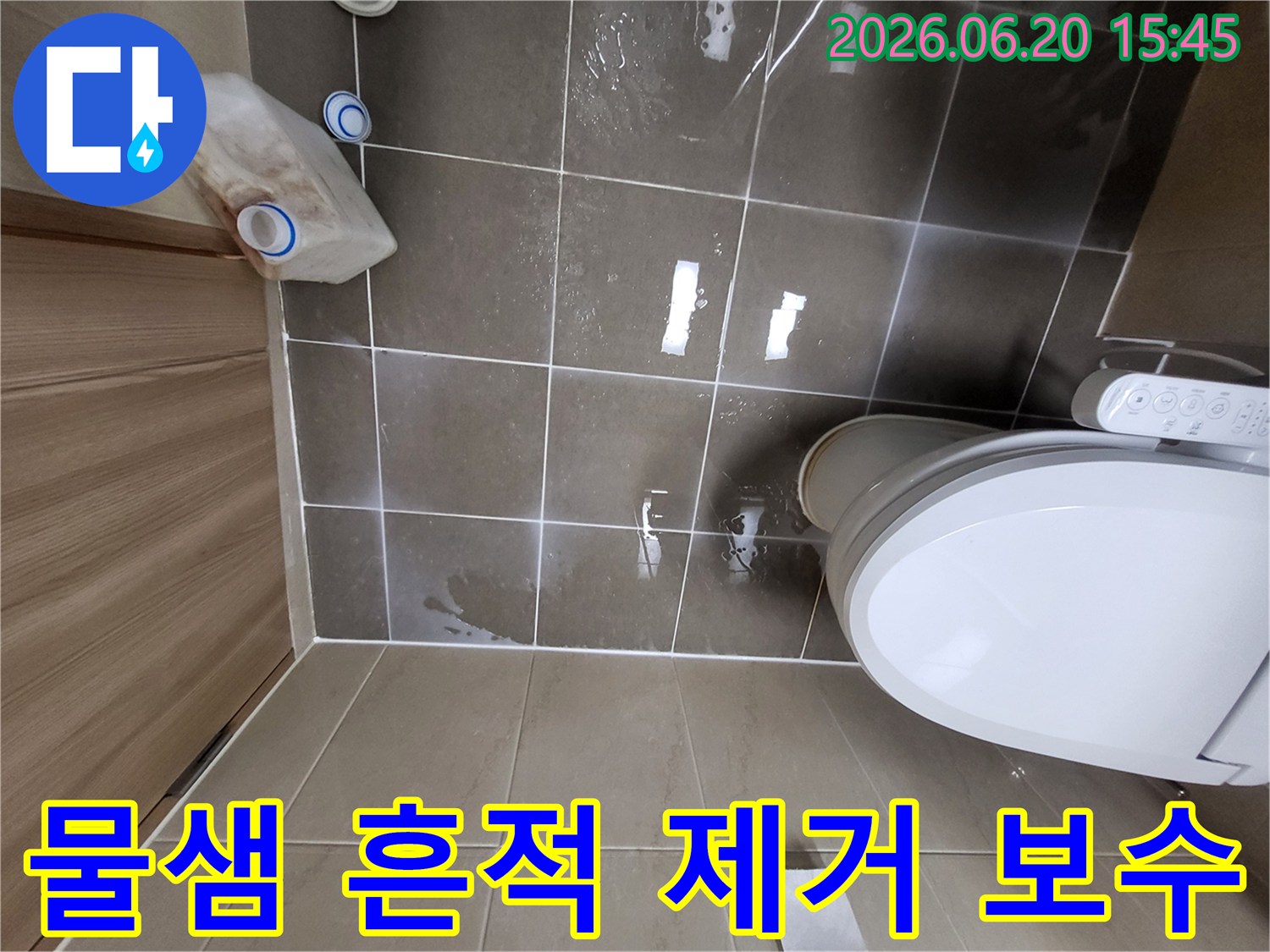 변기 주변에-고인 물과-누수 흔적을-깨끗하게 제거하고-본격적인 보수 작업을-준비하는 현장 모습