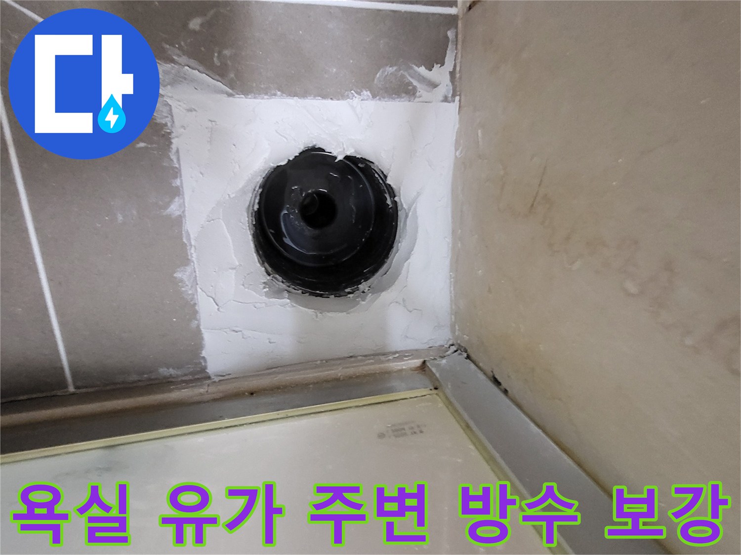 유가 배관 주변의 틈새와 파손된 백시멘트 상태를 나타내는 사진입니다.