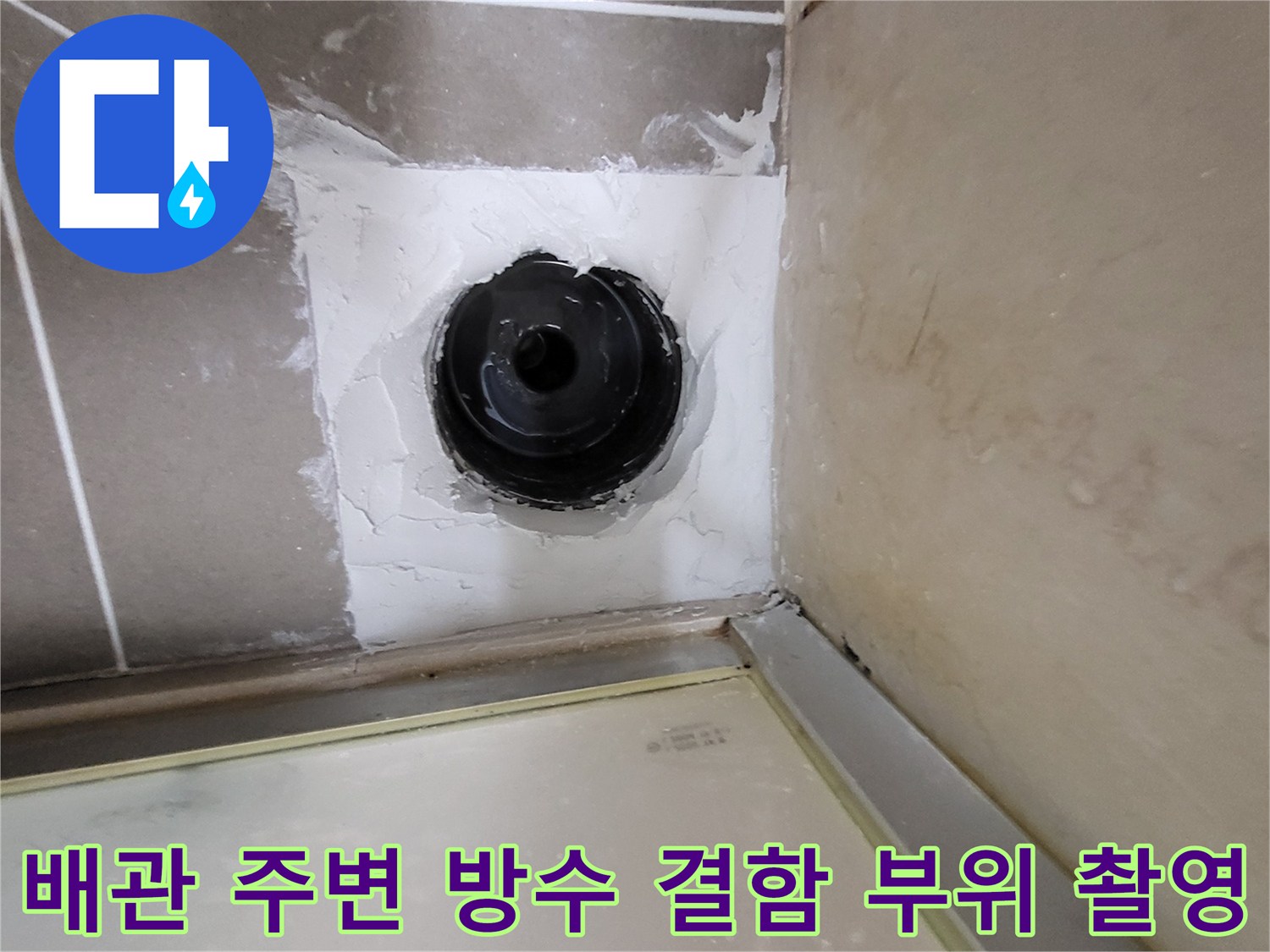 유가 배관 주위의 파손된 방수층을 근접 촬영한 사진입니다.