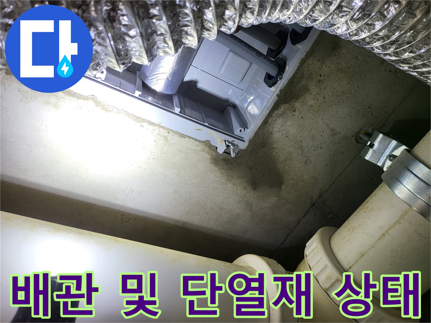 은박 단열재와 천장 배관의 구조적 모습