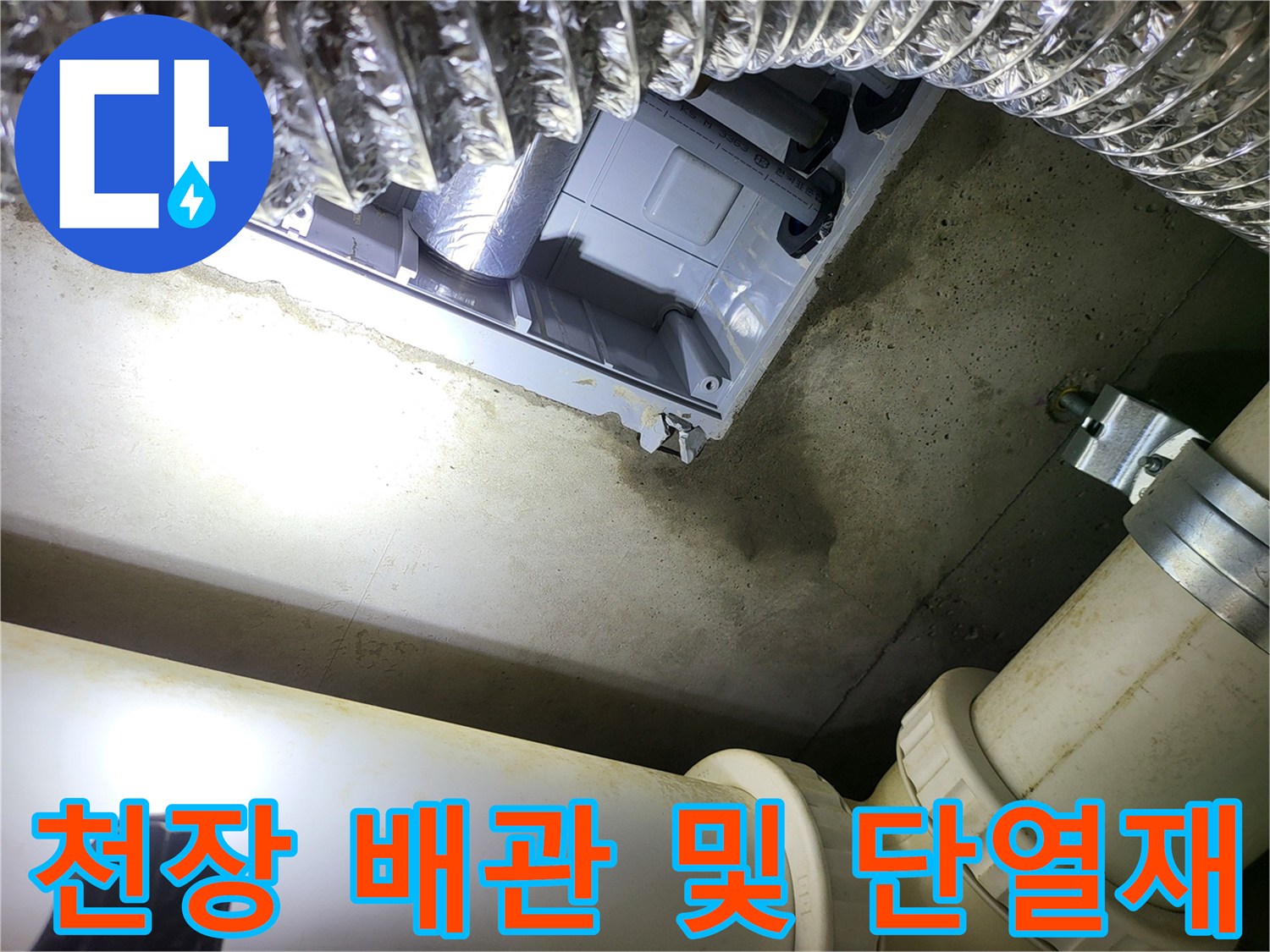 은박 소재의 단열재와 천장 내부 배관 연결 부위