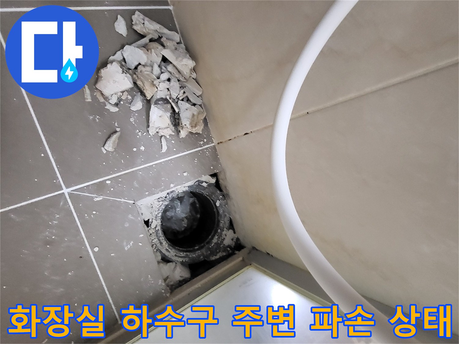 하수구 유가 주변의 타일과 방수층이 파손된 모습