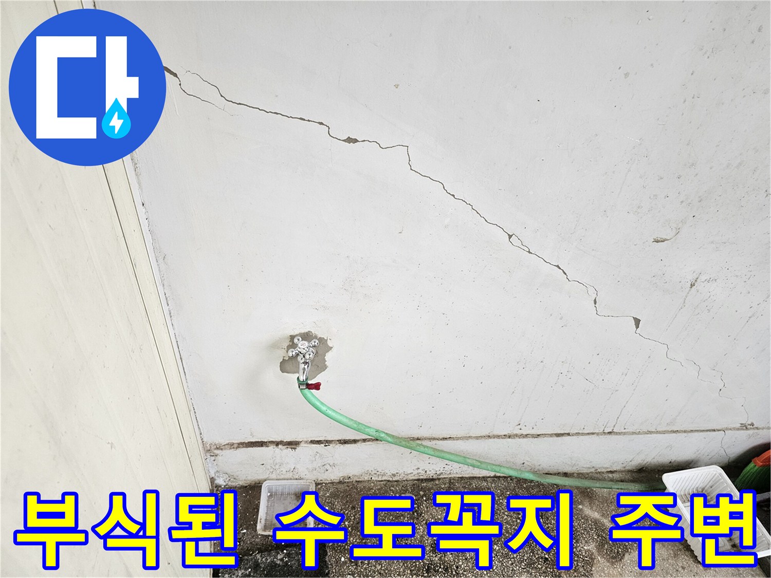 녹물 발생 현장-균열된 벽면과 낡은 수전 연결 상태