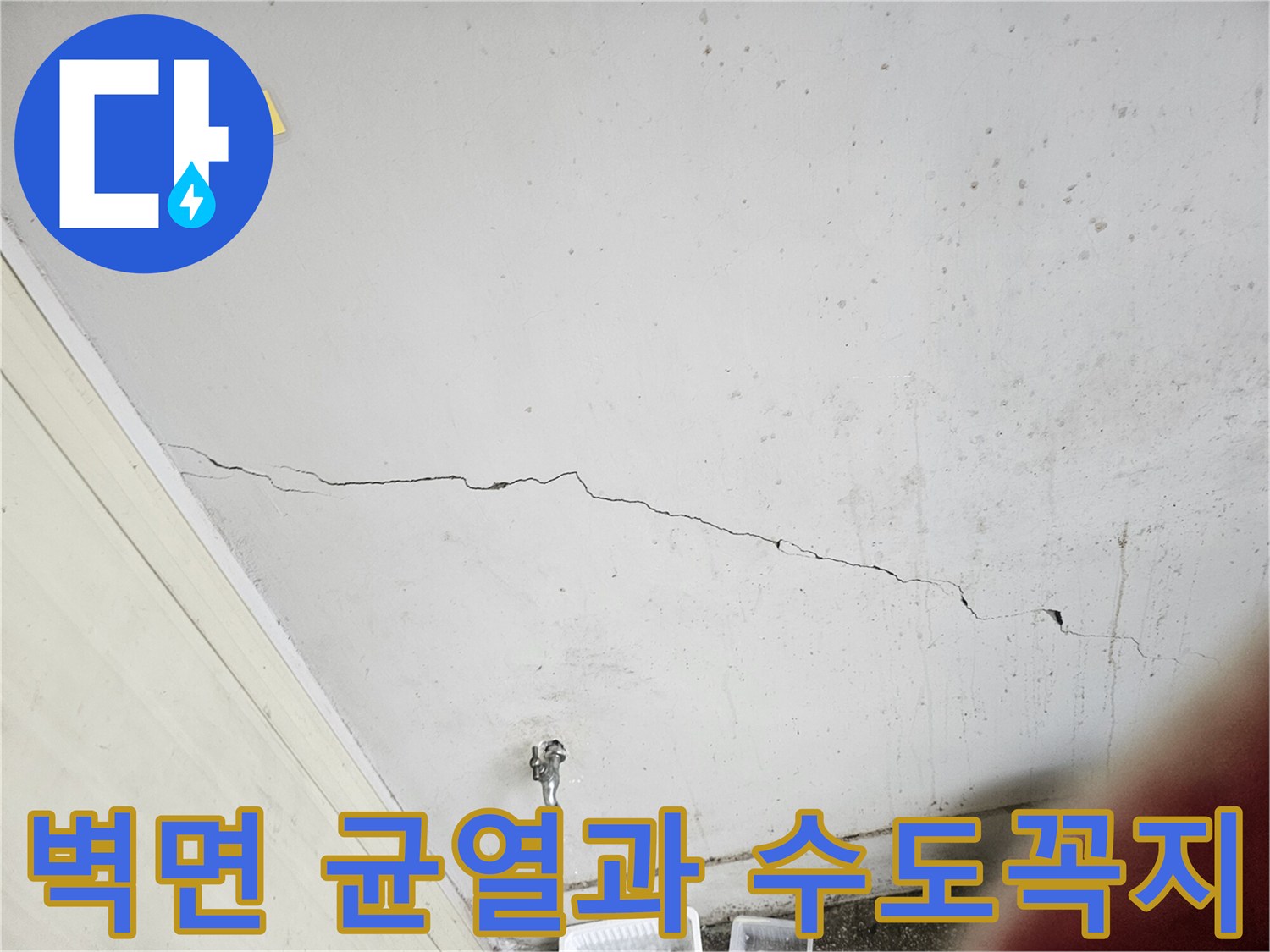 벽면에 길게 발생한 균열-노후된 수도꼭지 주변 상태