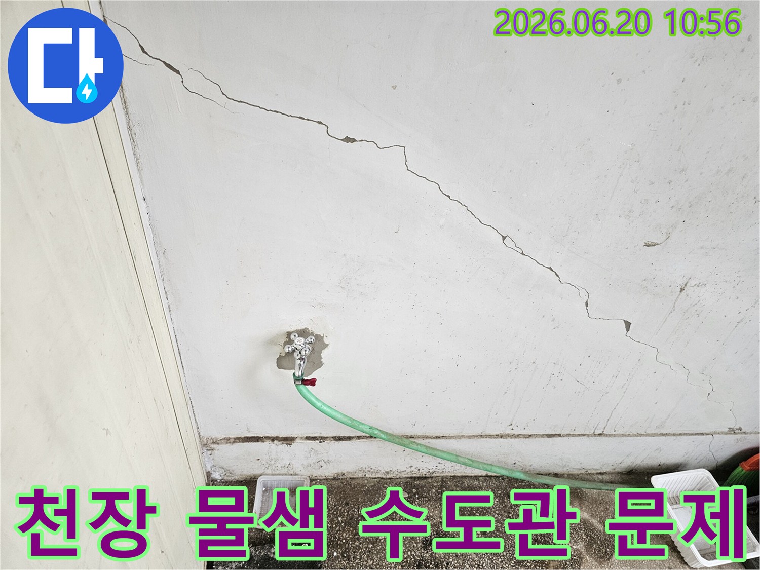 오래된-천장-콘크리트의-균열과-수도꼭지-주변에서-발생한-명확한-물샘-현장