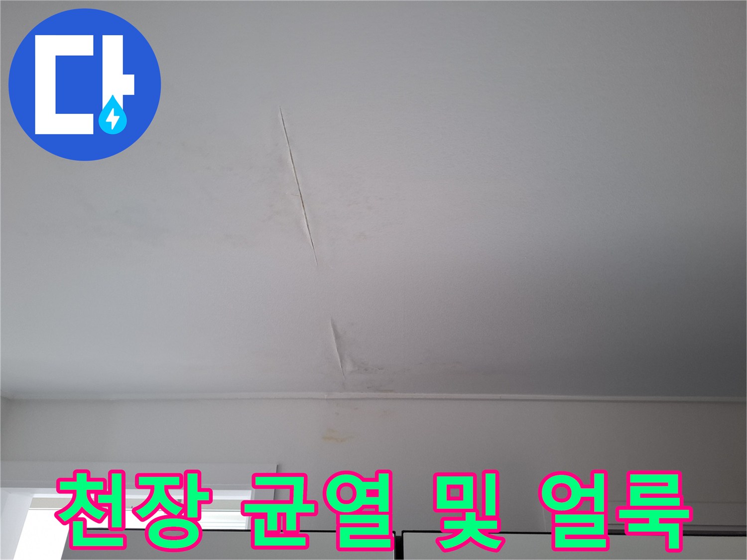 아파트 천장에 발생한 길쭉한 형태의 균열과 습기로 인한 얼룩 상태