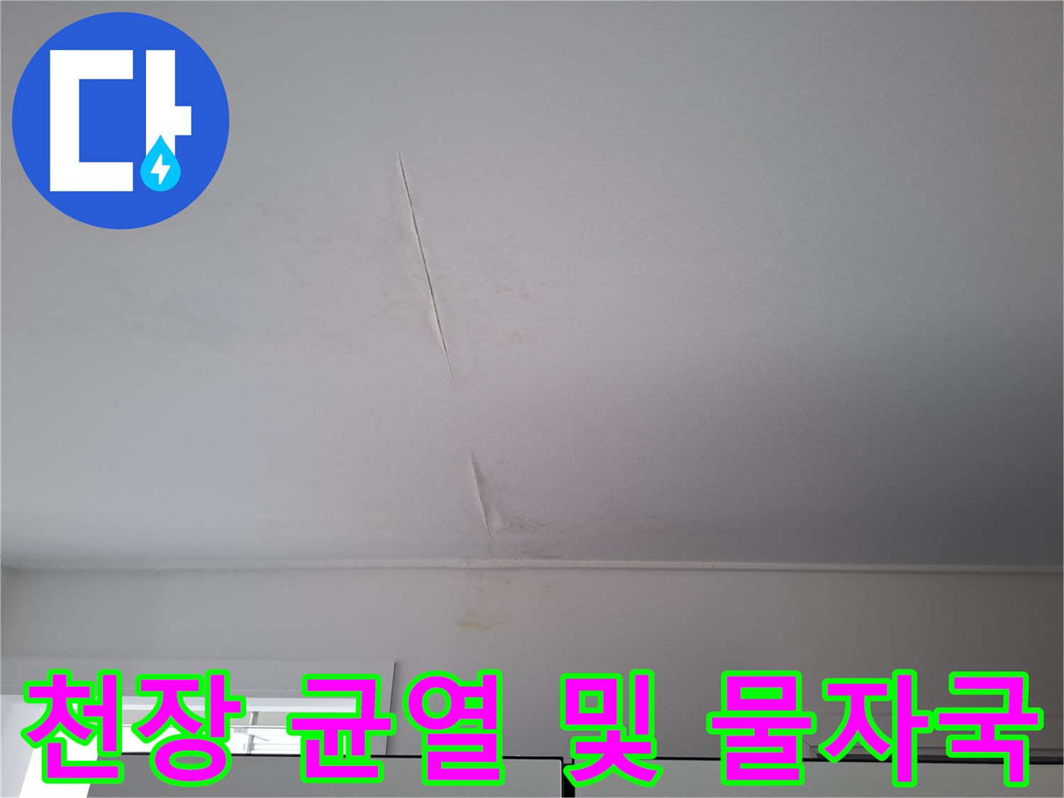 천장-마감재의-균열과-습기-오염-부위