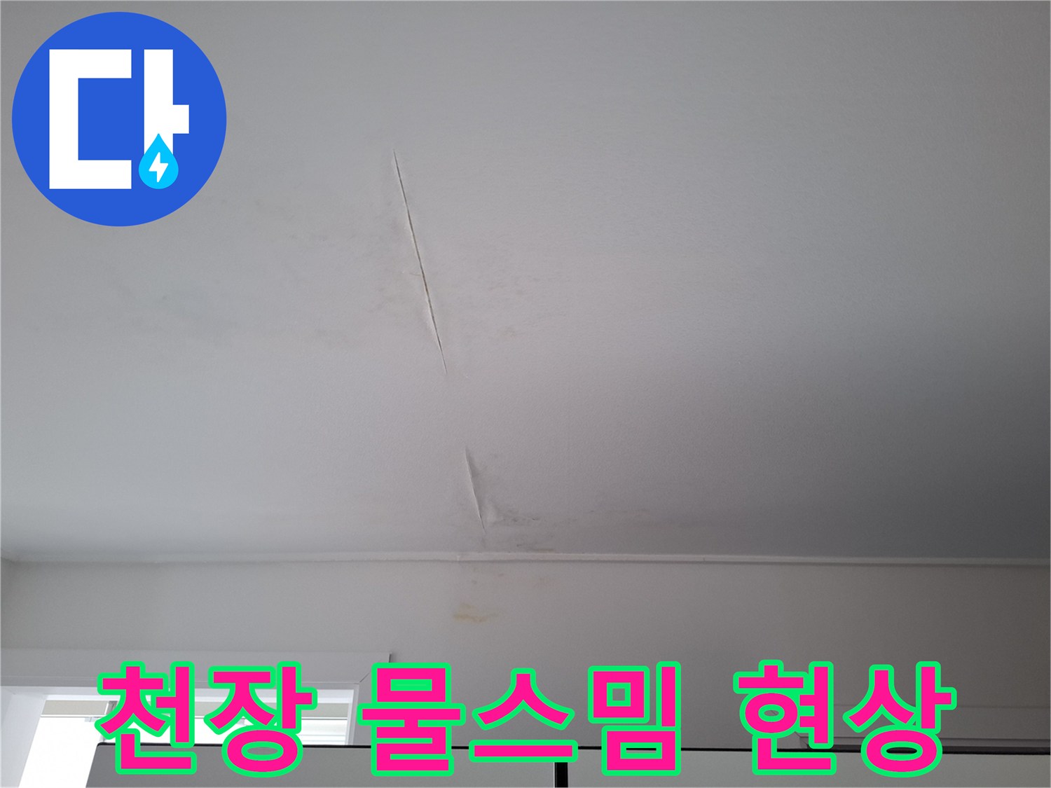 천장-표면에-넓게-퍼진-습기와-길쭉한-균열-모습