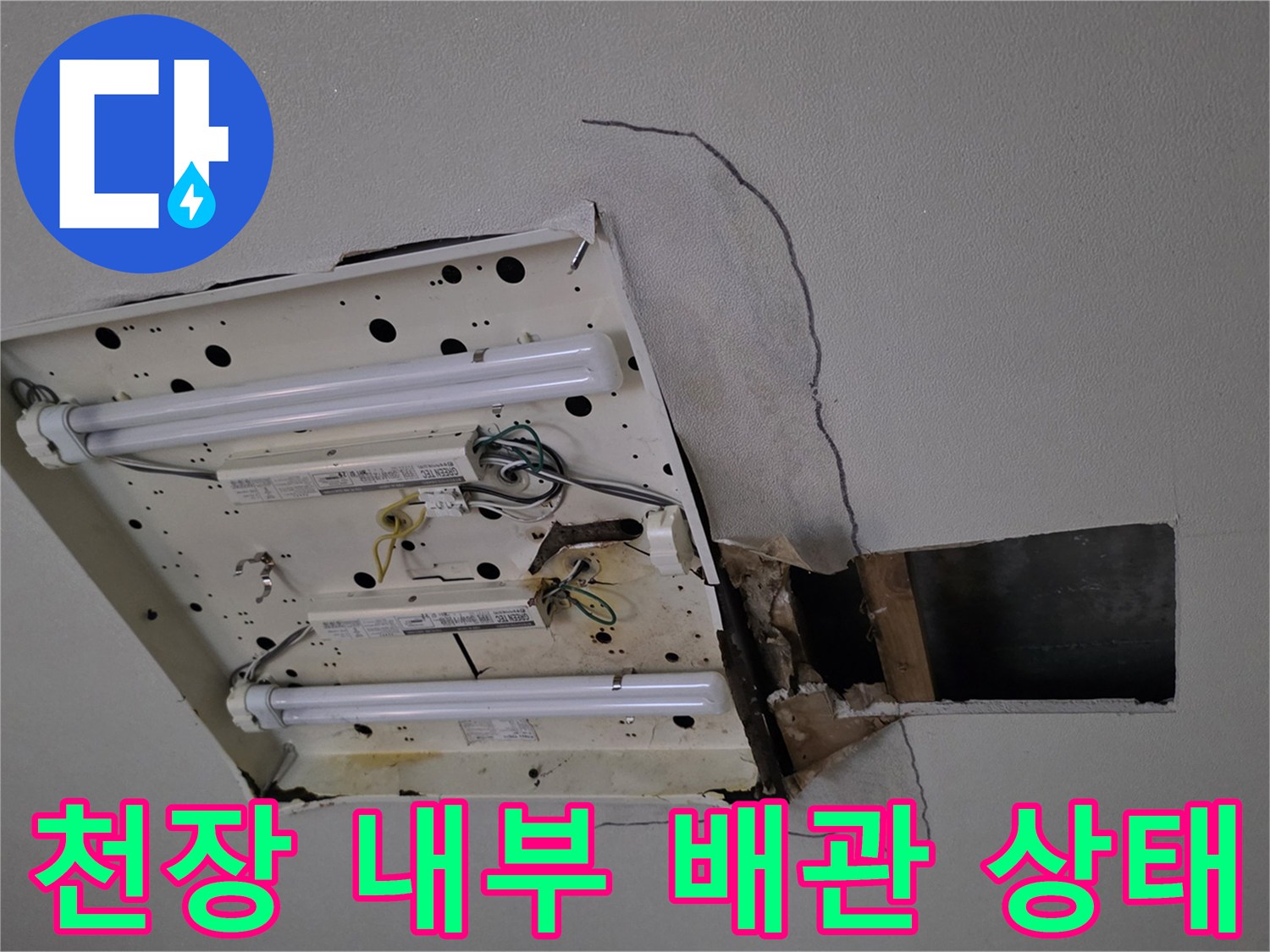 점검구 안쪽 전등 배선과 천장 균열 부위 상세 촬영