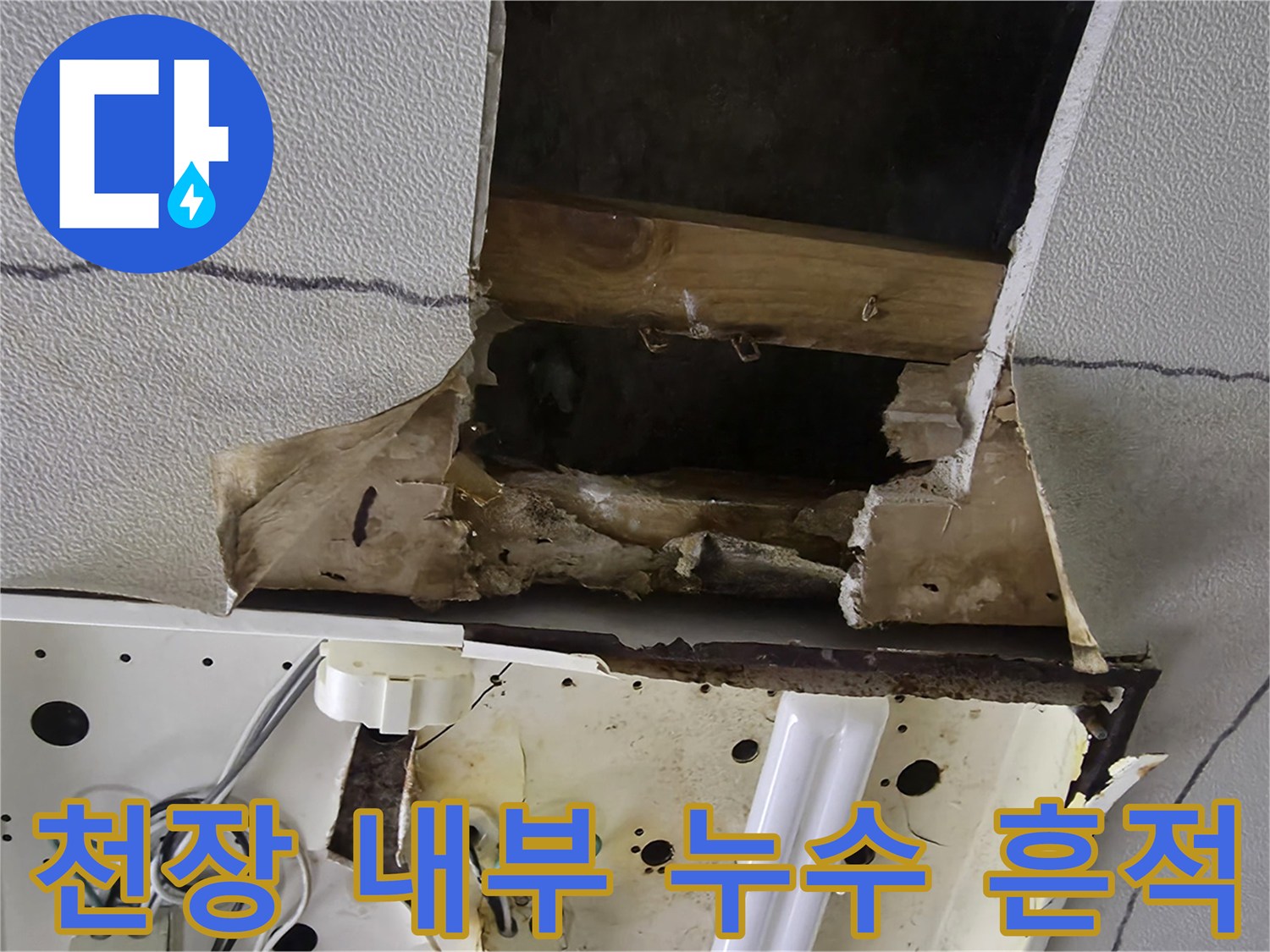 파손된 천장 마감재 - 배관 주변의 습기 및 균열 상태