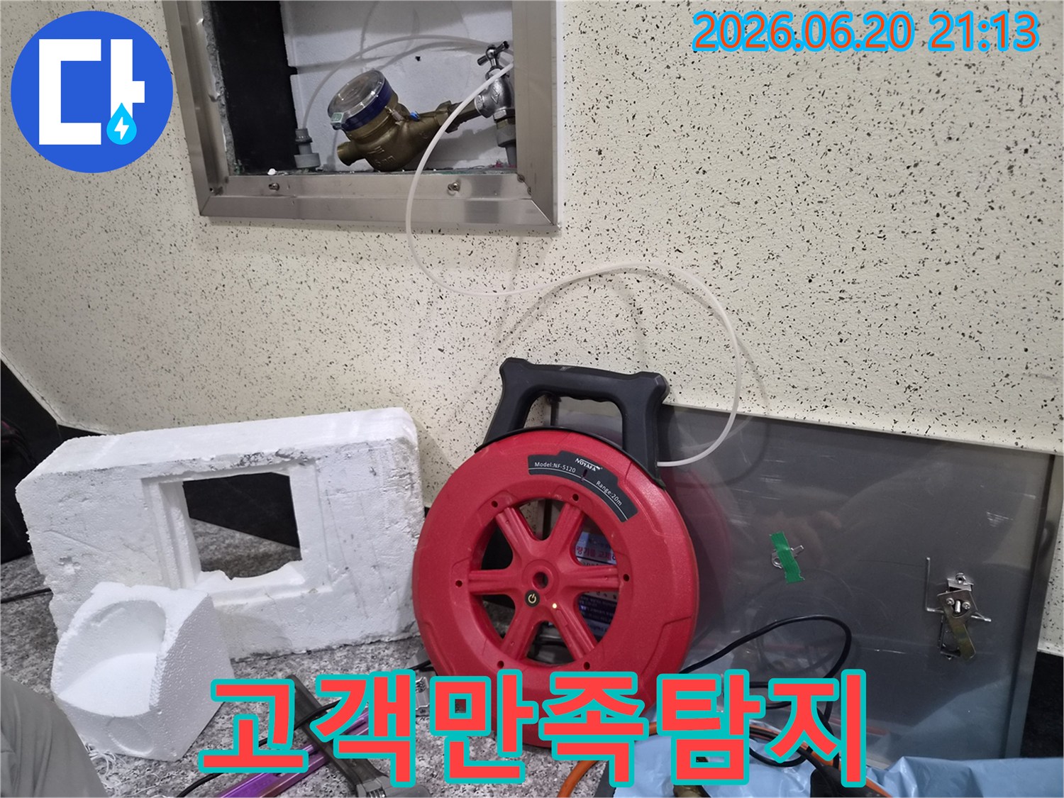 고객 만족을 최우선으로-수도 계량기에-탐지 장비를 연결하여-누수 진단을 시작하는 모습입니다