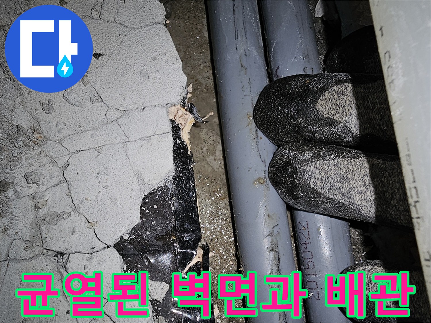 금이 간 콘크리트 벽면-노출된 배관 상태를 보여주는 현장 사진