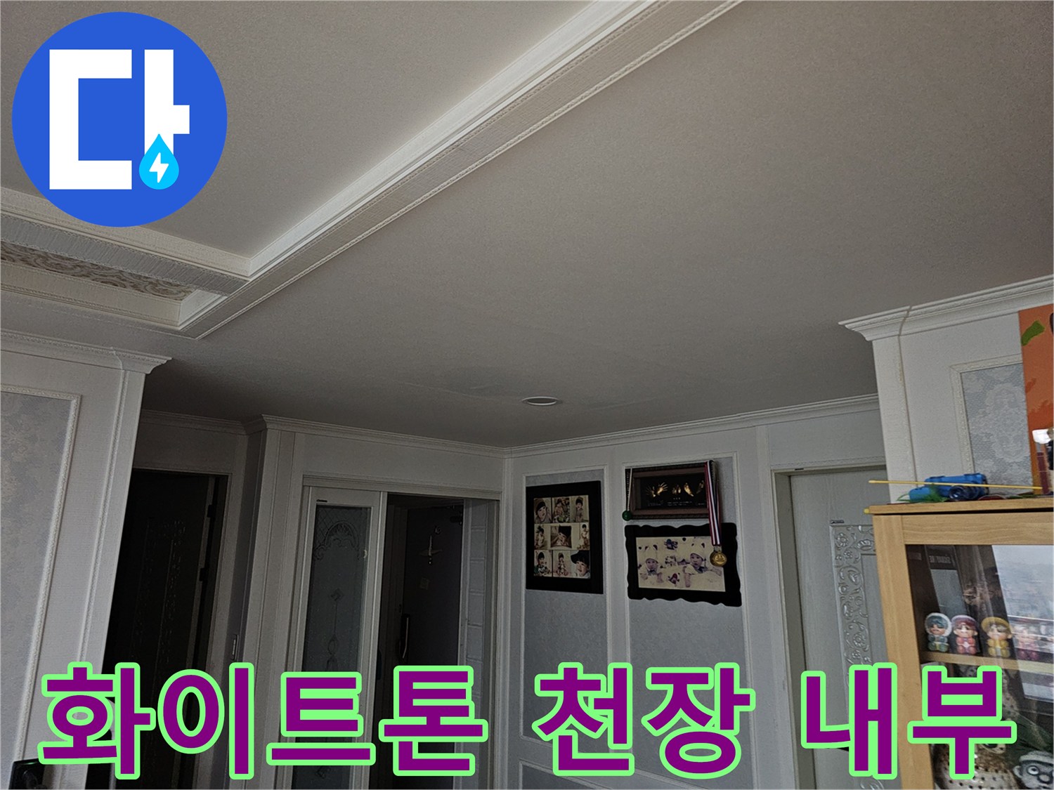 누수 탐지 작업 중인 아파트 거실 및 주방 천장