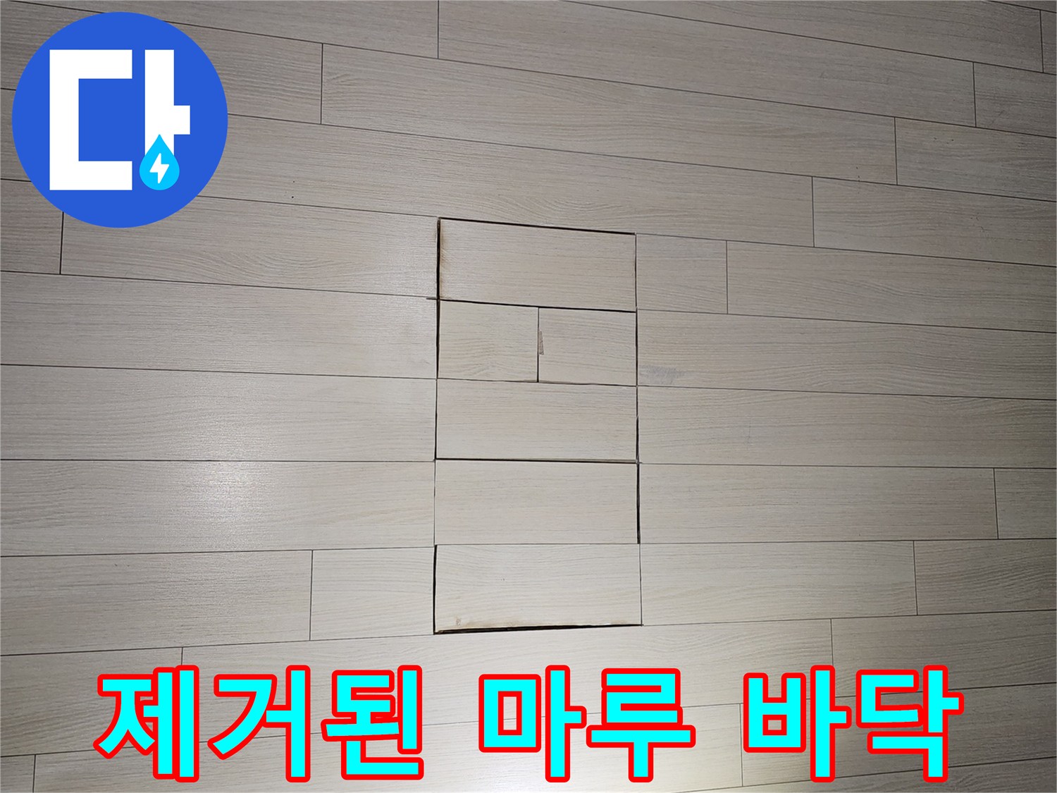 누수가 의심되는 부위의 마루판을 들어낸 모습 - 상록구 현장