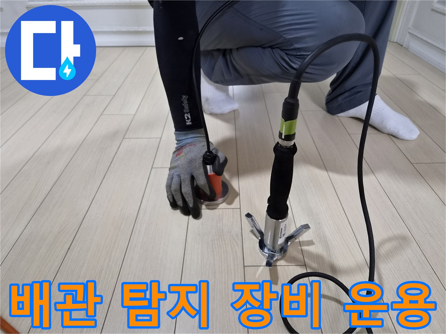 디지털 압력계와 가스 센서가 연결된-배관 누수 진단용 전문 장비 모습
