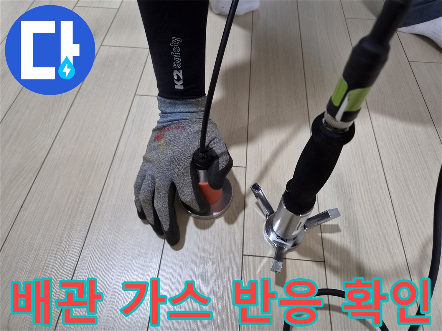 바닥 표면의 미세한 가스 유출을 찾기 위해 탐지기를 사용하는 모습