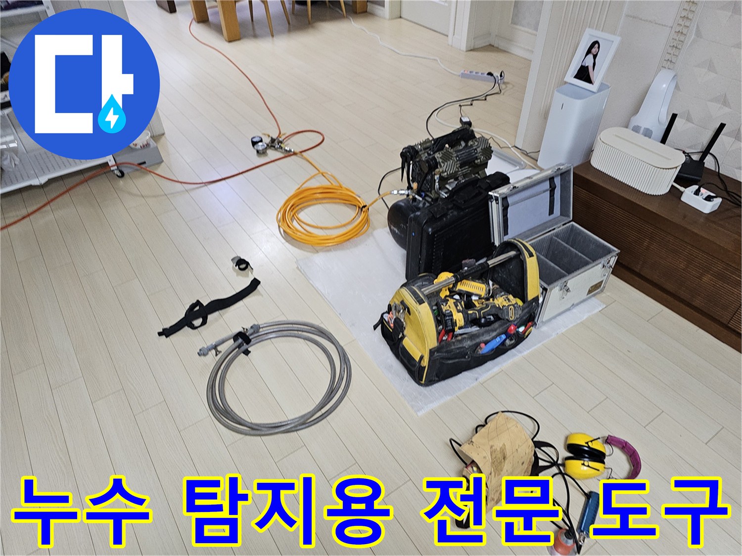 배관의 미세한 물샘을 찾기 위해 준비된 가스 주입 호스와 청음 장비