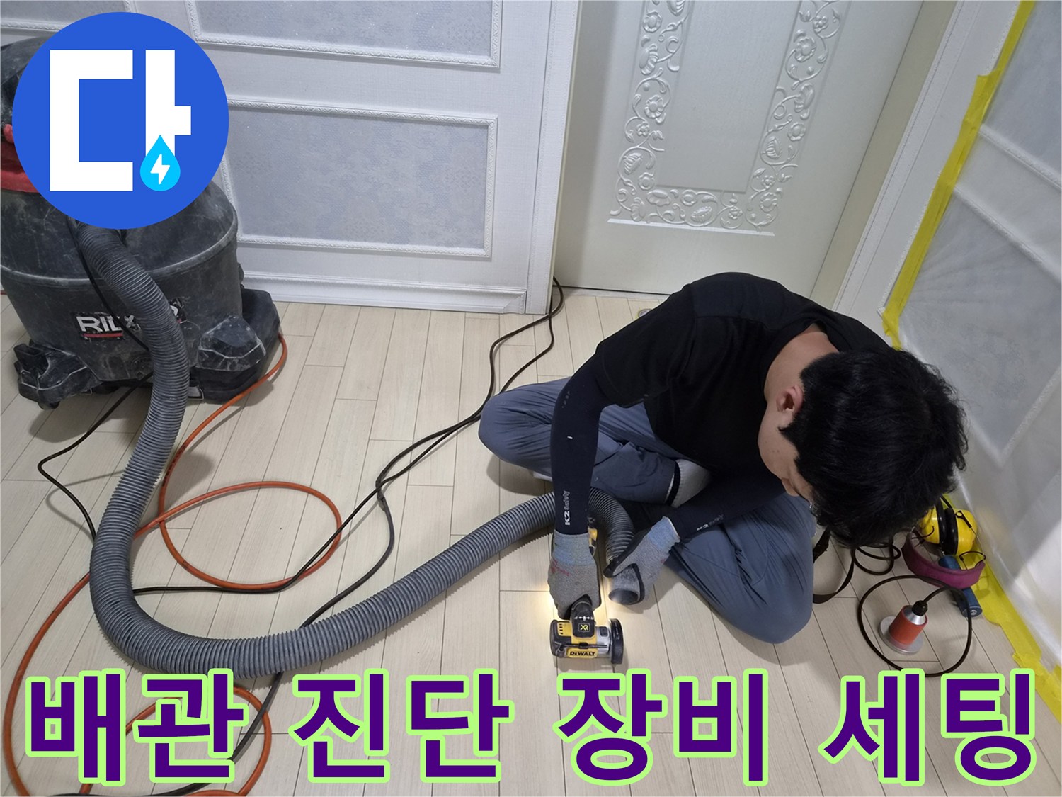 산업용 집진기와 청음 탐지기가 배치된 작업 현장 상황