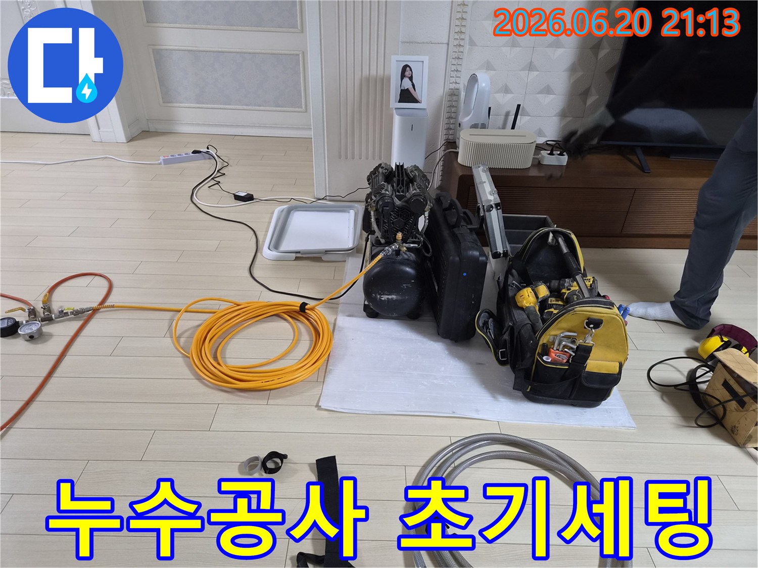 상록구 누수공사-원인 파악-초기 세팅-전문 장비-작업 시작