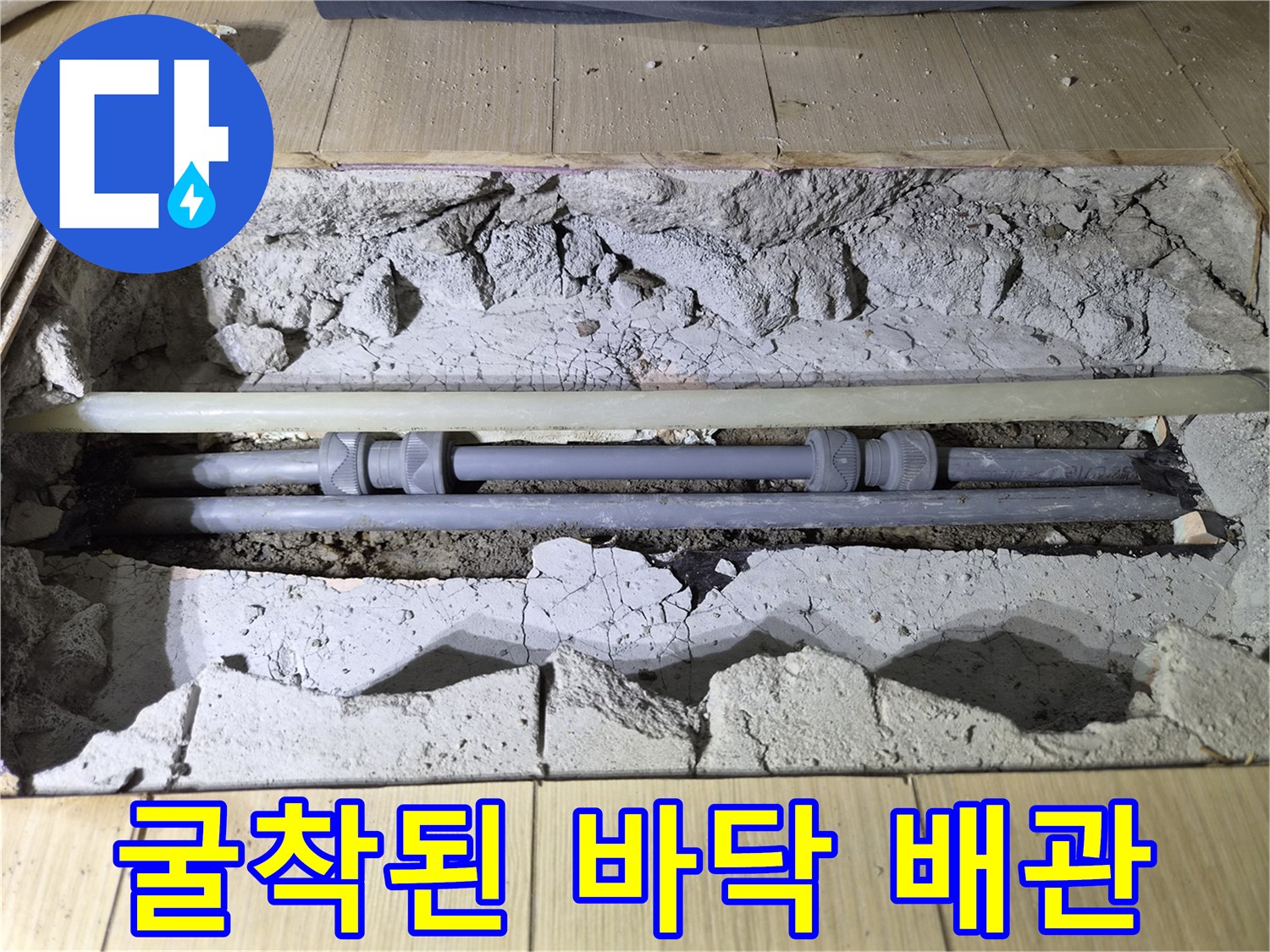 상록구 현장-배관 부속의 누수를 확인하기 위해 콘크리트 층을 제거한 모습입니다.