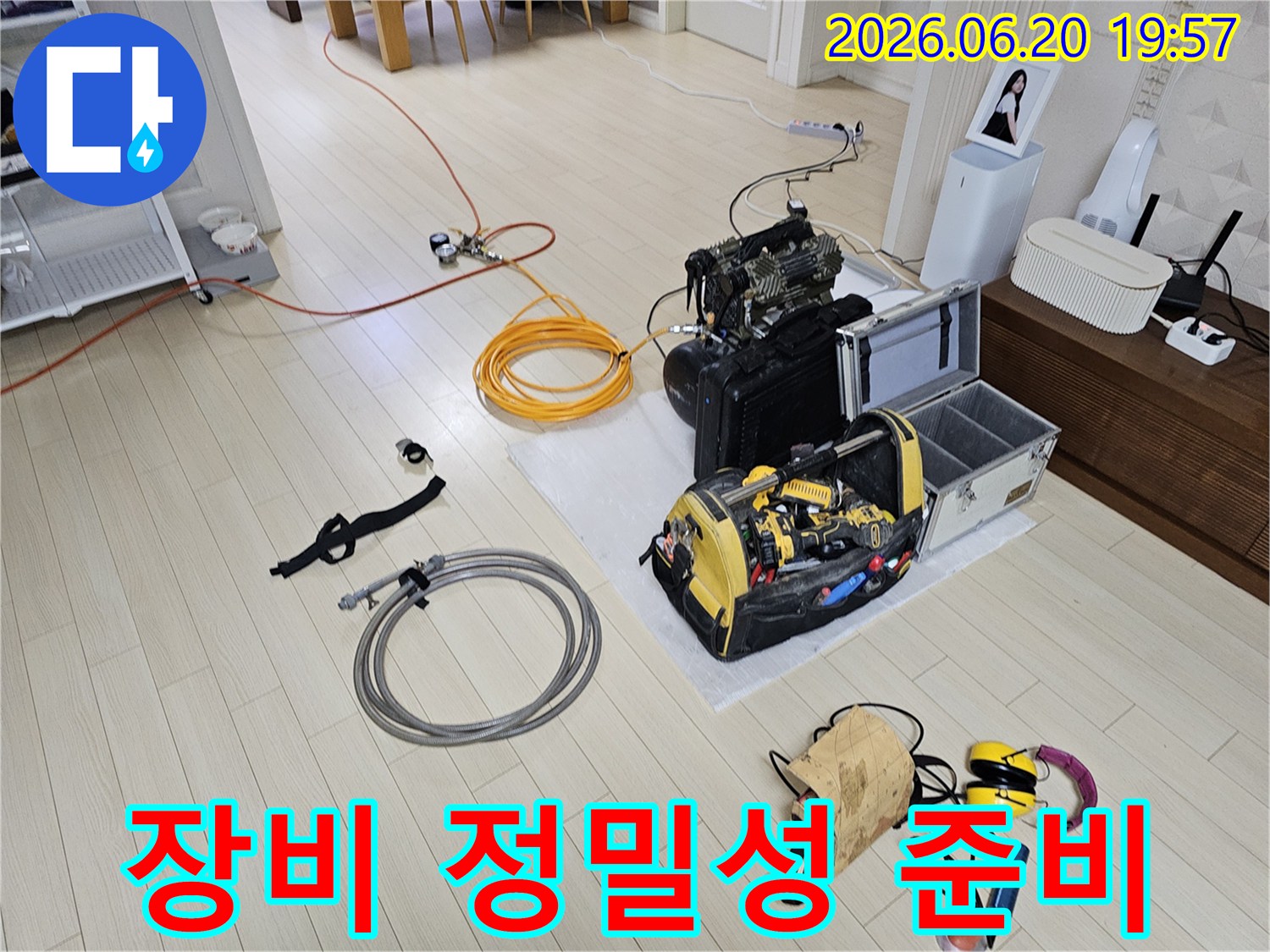 안산 상록구 비발디파크 고객 댁에서-누수 탐지 장비의 정밀성을 위해-꼼꼼하게 준비되고 있는 현장입니다.