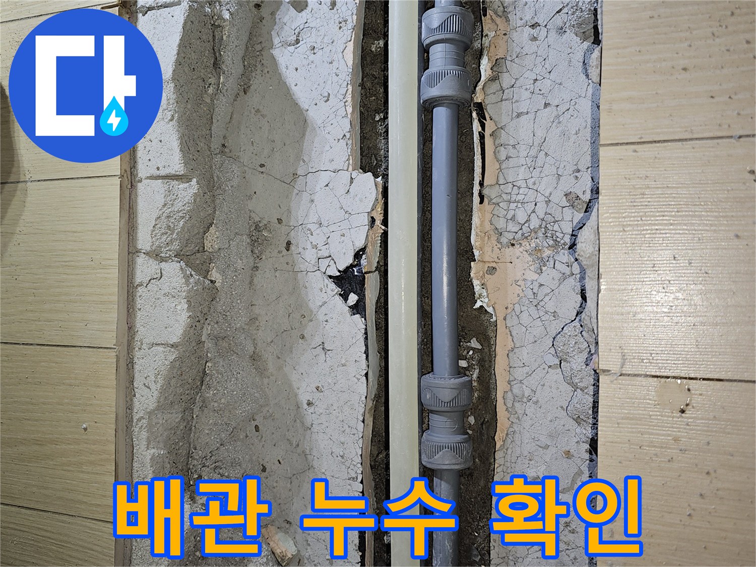 안산 상록구-직수 배관의 누수 부위를 찾기 위한 굴착 작업 모습