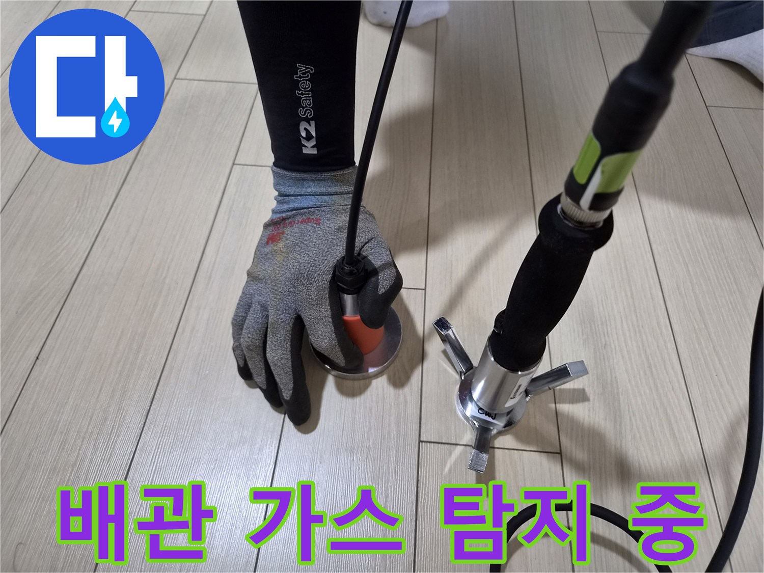 안산 상록구 현장 마루 바닥에서 진행되는 가스식 누수 탐지 작업 장면입니다.