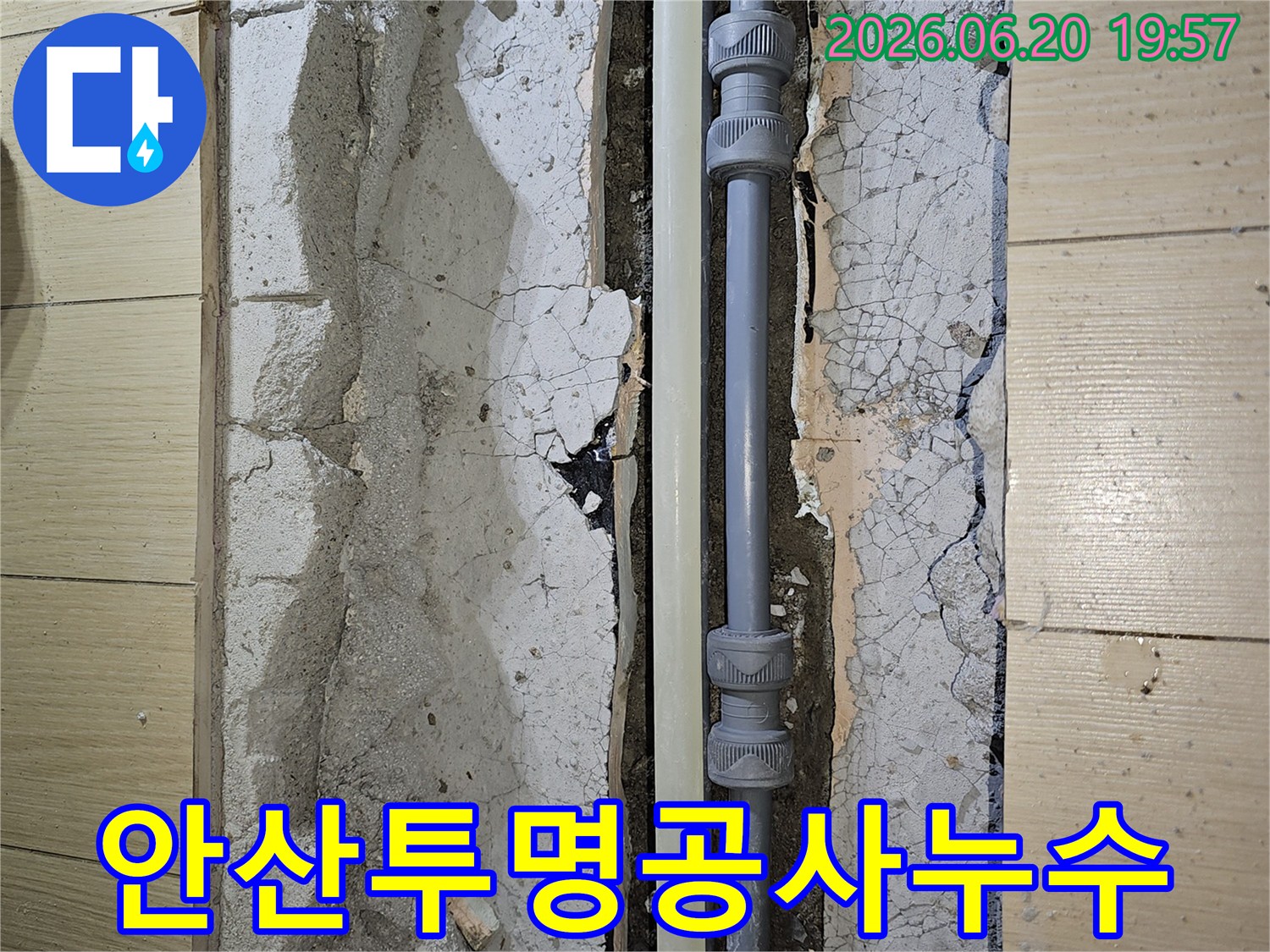 안산 상록구의 누수 배관 교체 작업-모든 공사 과정을 투명하게 공개하며 진행하는 현장입니다