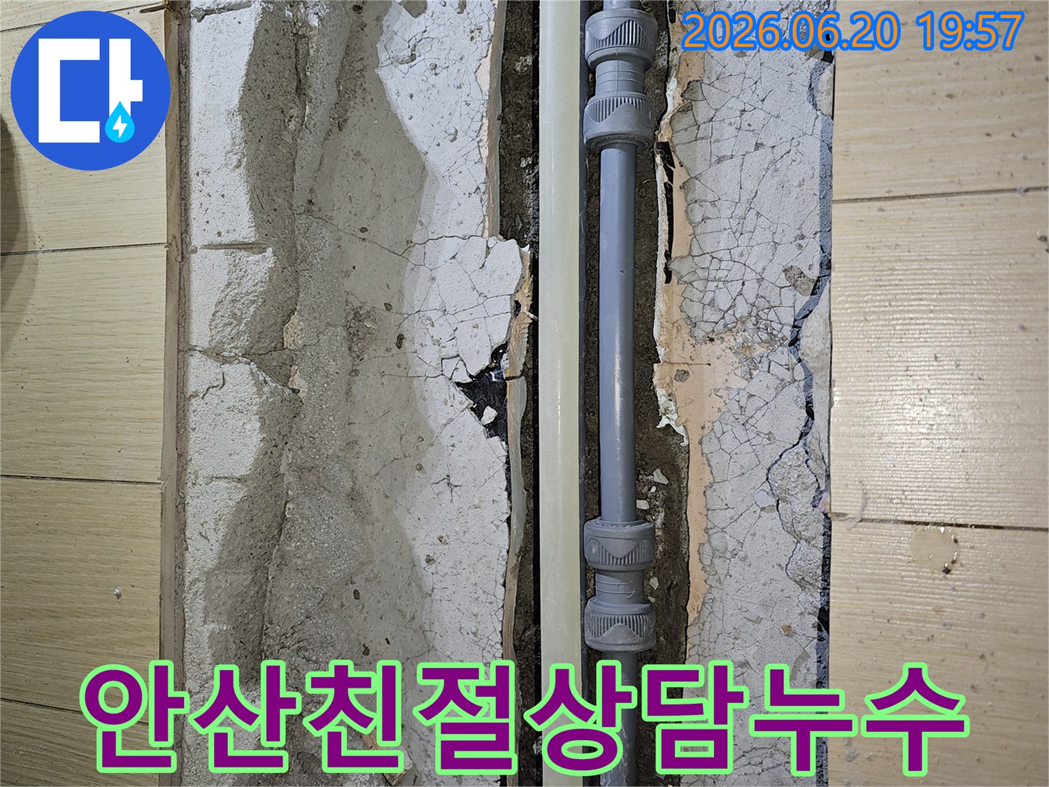 안산 상록구의 누수 배관 교체 작업-친절한 상담과 완벽한 시공으로 고객 만족을 드리는 현장입니다