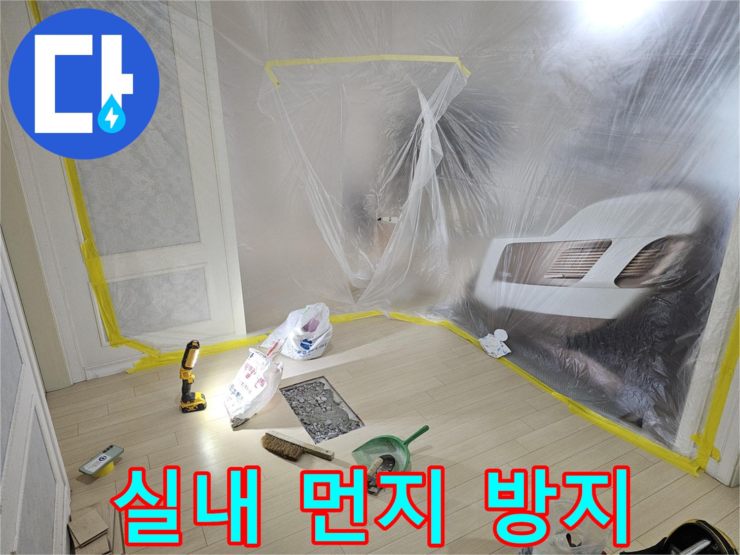 작업 부위 주변을 비닐로 덮어 먼지 유입을 차단한 현장입니다.
