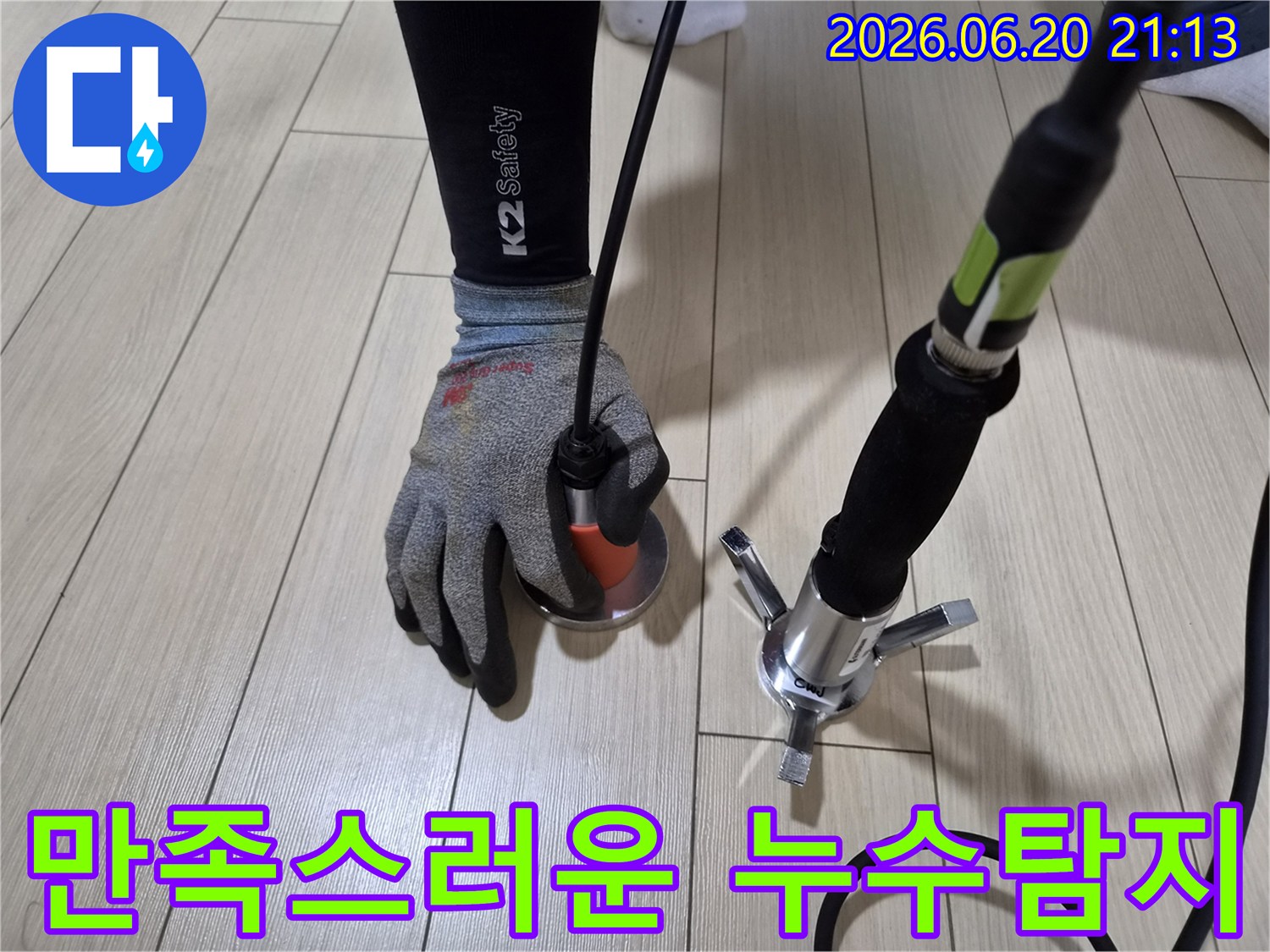 전문-엔지니어가-바닥에-밀착하여-청음식-탐지기로-누수-지점을-정확히-찾아-만족스러운-결과를-제공하는-모습