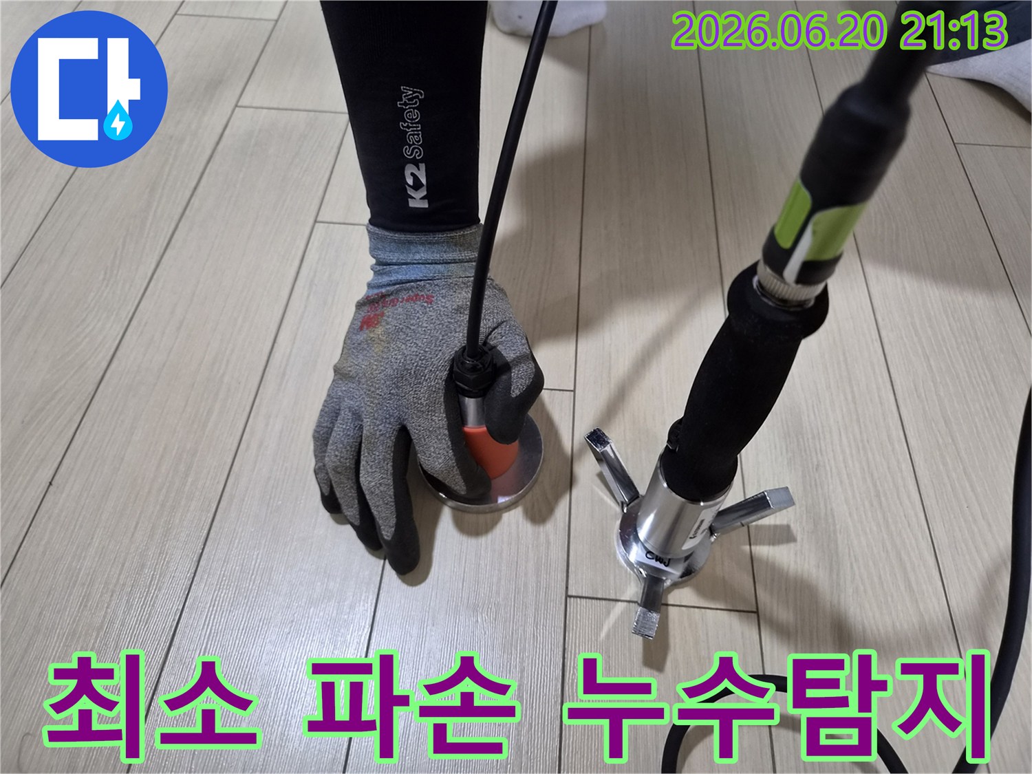 전문-엔지니어가-바닥에-밀착하여-청음식-탐지기로-누수-지점을-정확히-찾아-최소한의-파손으로-공사를-진행하는-모습
