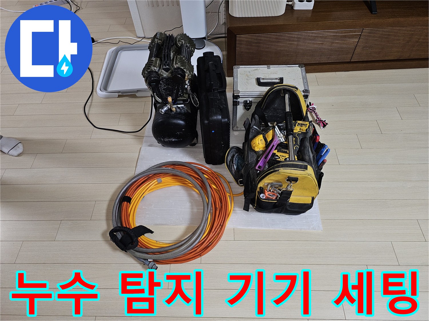 정밀한 배관 진단을 위해 바닥에 준비된 가스식 및 청음식 탐지 장비