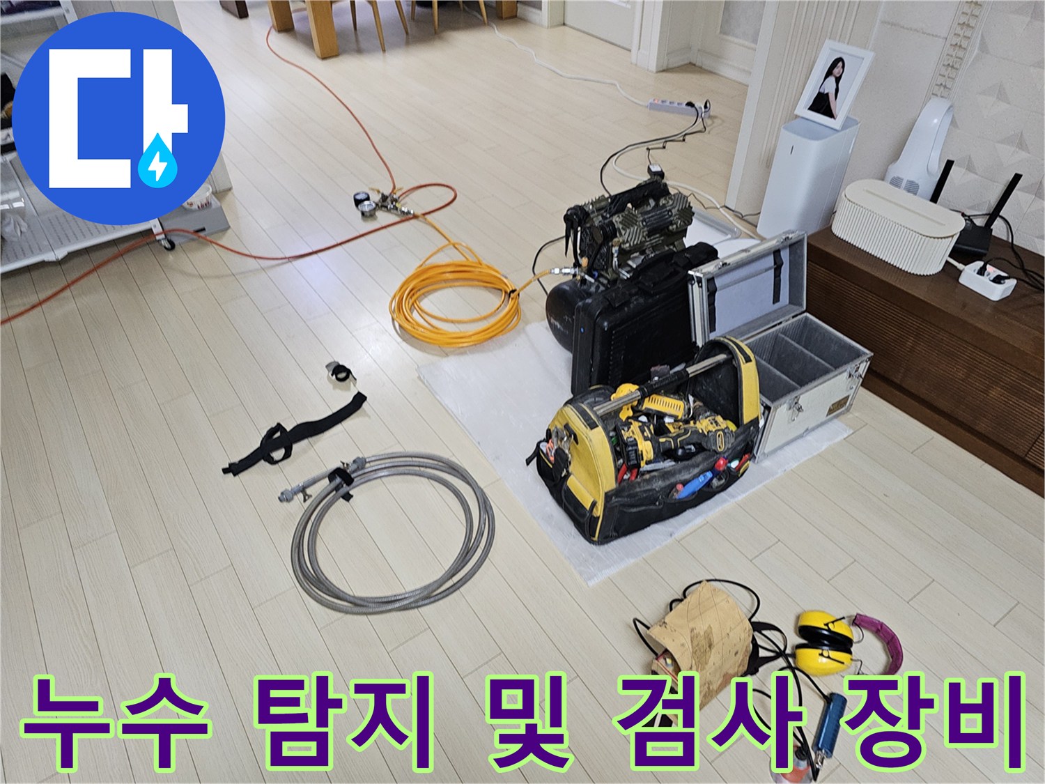현장에 배치된 가스 탐지용 호스와 압력 측정기 및 청음 도구들