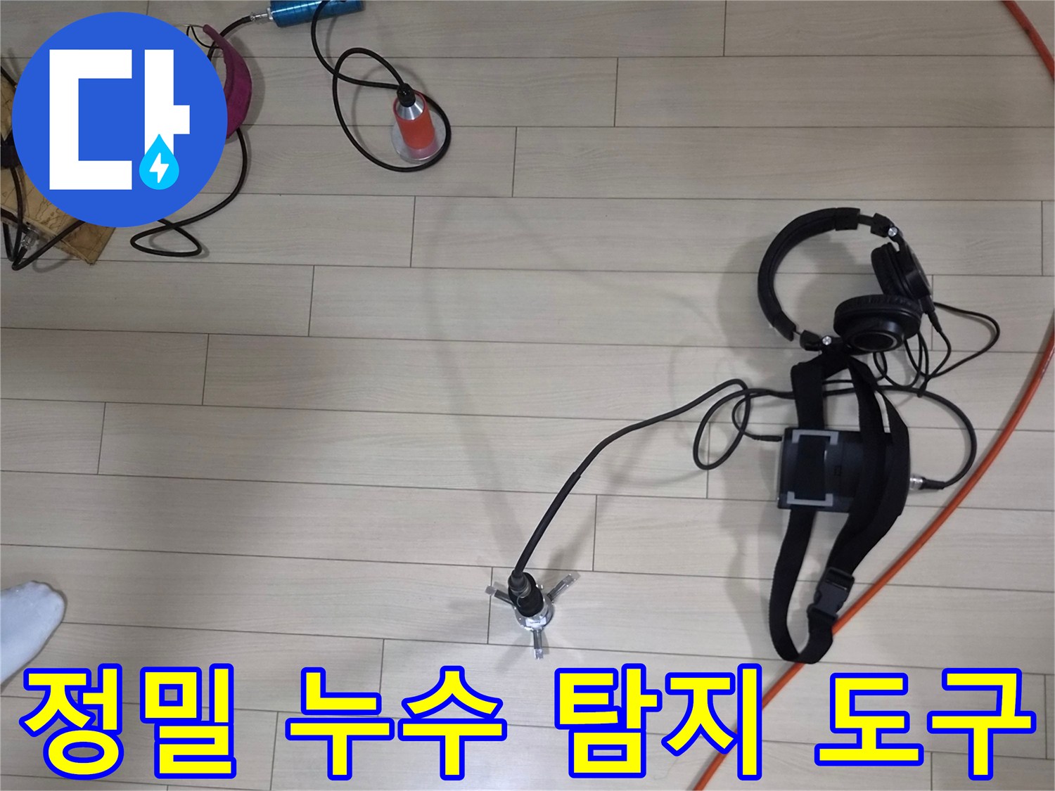 현장에서 사용 중인 가스 및 청음식 누수 탐지 장비들
