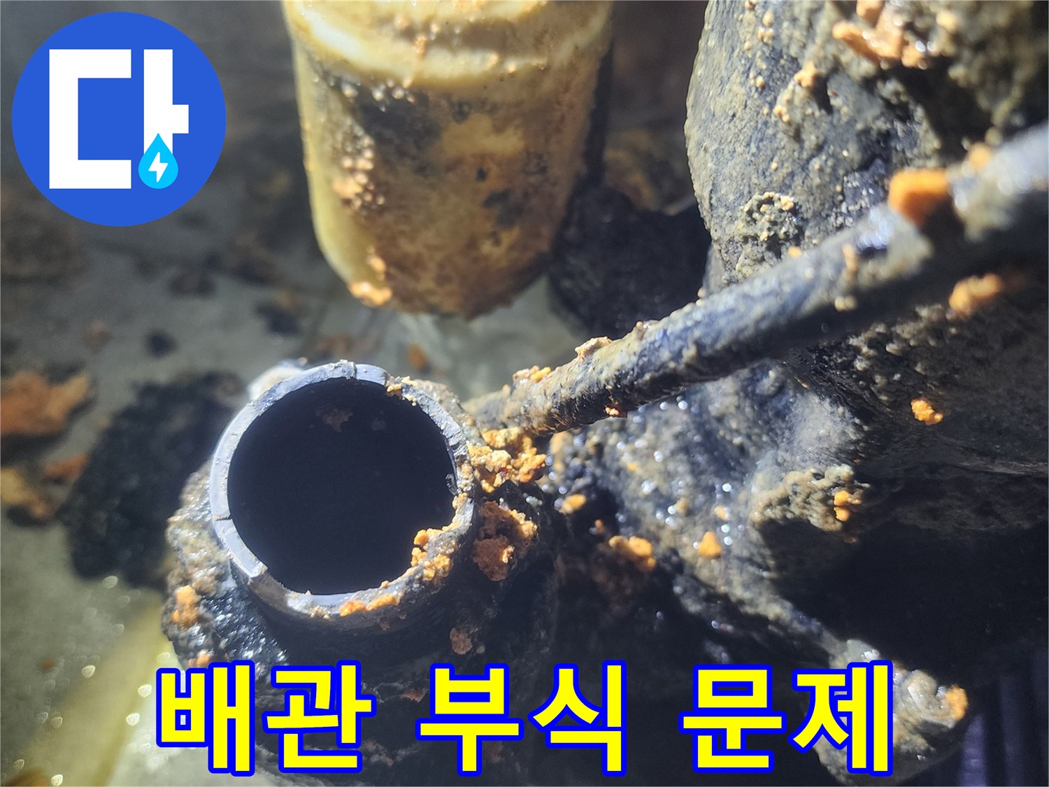 누수-탐지-과정에서-발견된-오염된-배관의-실제-모습입니다