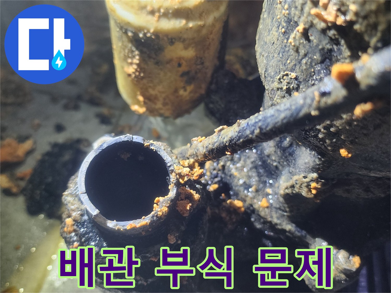 누수-탐지-과정에서-발견된-오염된-배관의-실제-모습입니다