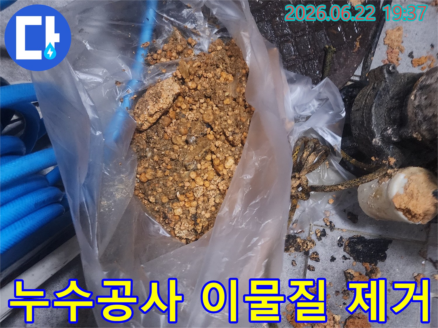 누수공사 현장에서 제거된-오래된 이물질과-슬러지가 담긴 봉투 사진