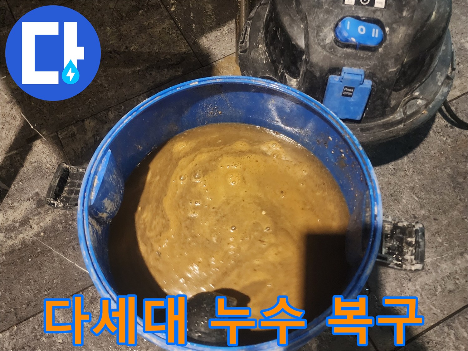 다세대-주택-누수로-인해-고인-물을-전문-흡입기로-제거하여-현장을-복구하는-모습입니다