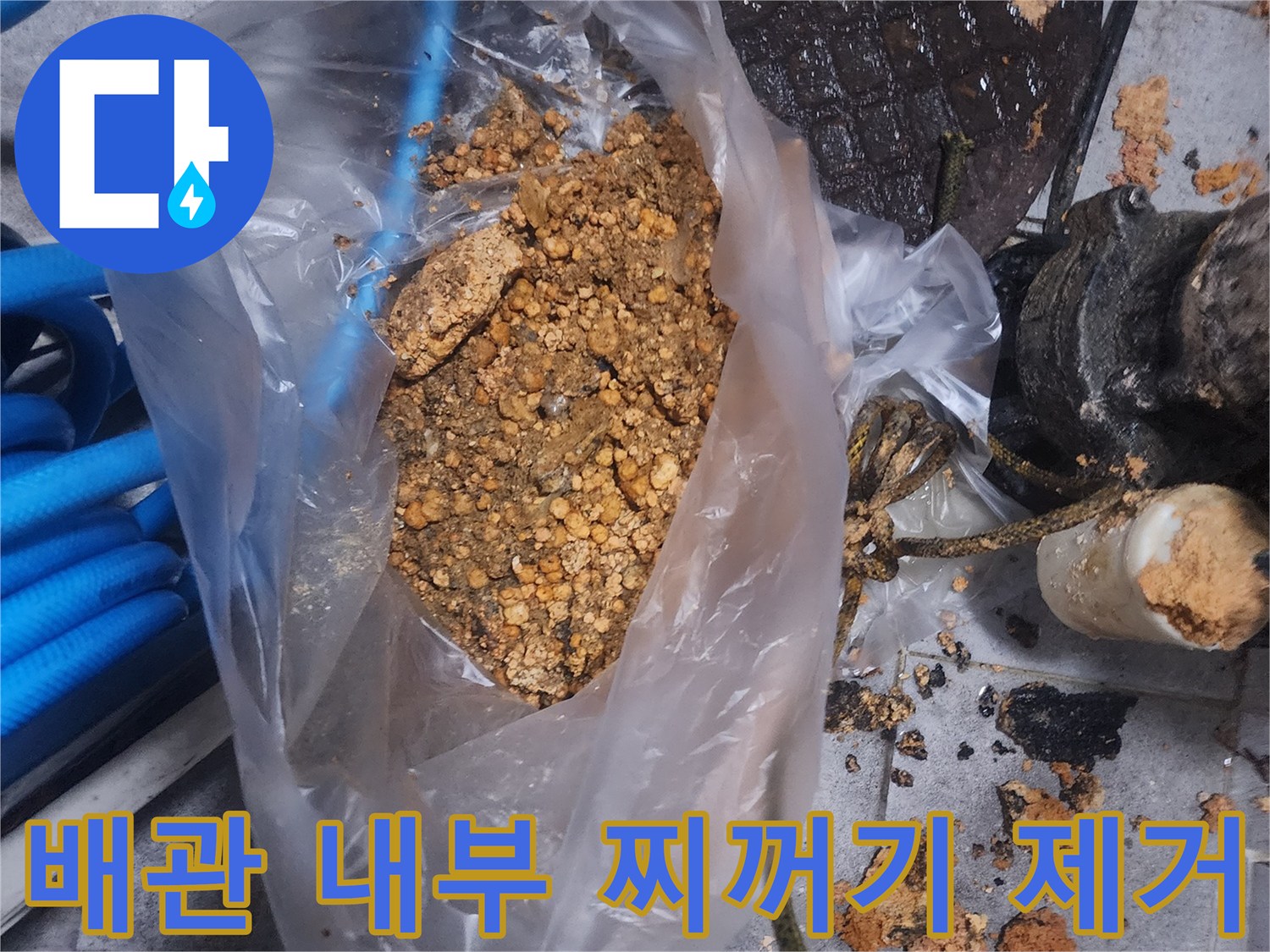 배관 내부에서 제거된-오래된 찌꺼기와-슬러지가 담긴 봉투 사진