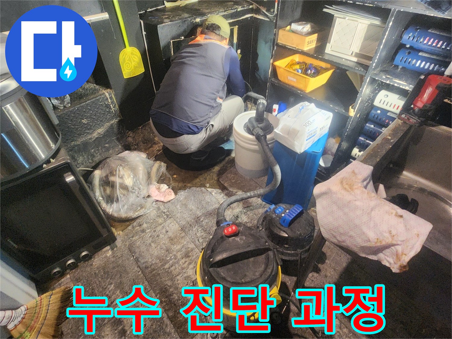 배관-누수로-인한-물-피해-현장에서-신속하게-복구-작업을-진행하는-전문가의-사진입니다.