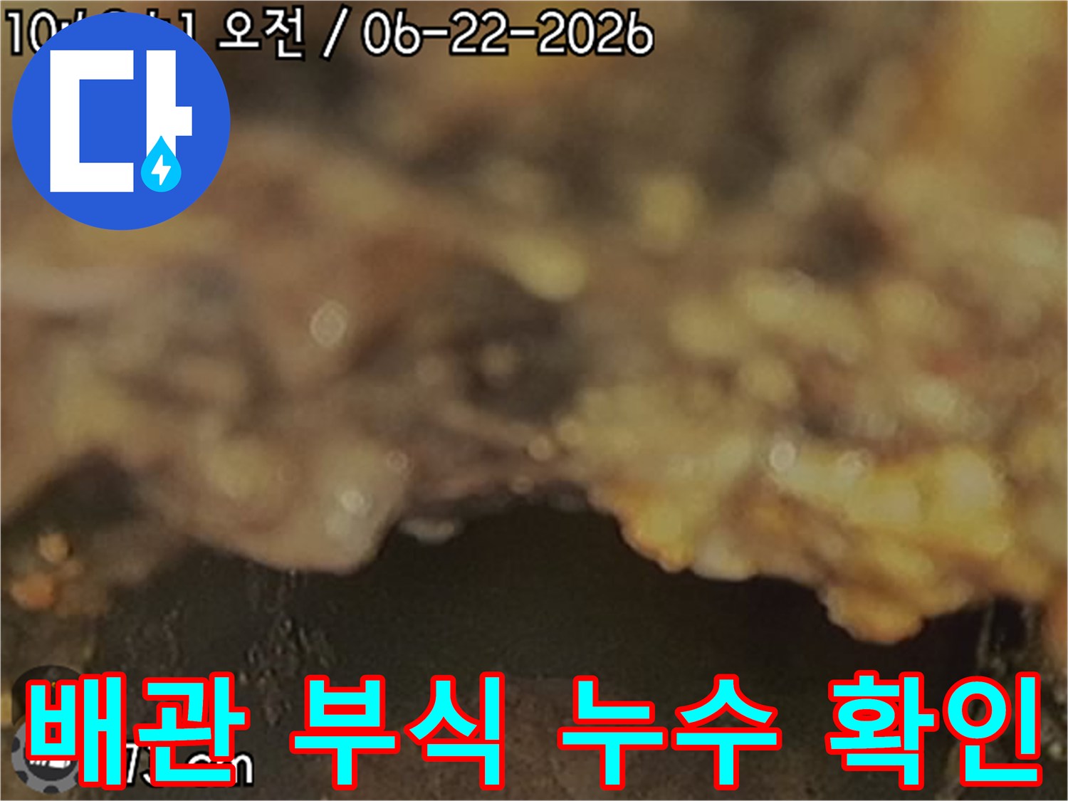 배관-부식으로-인한-누수-현상을-내시경으로-확인하고-기록하는-사진