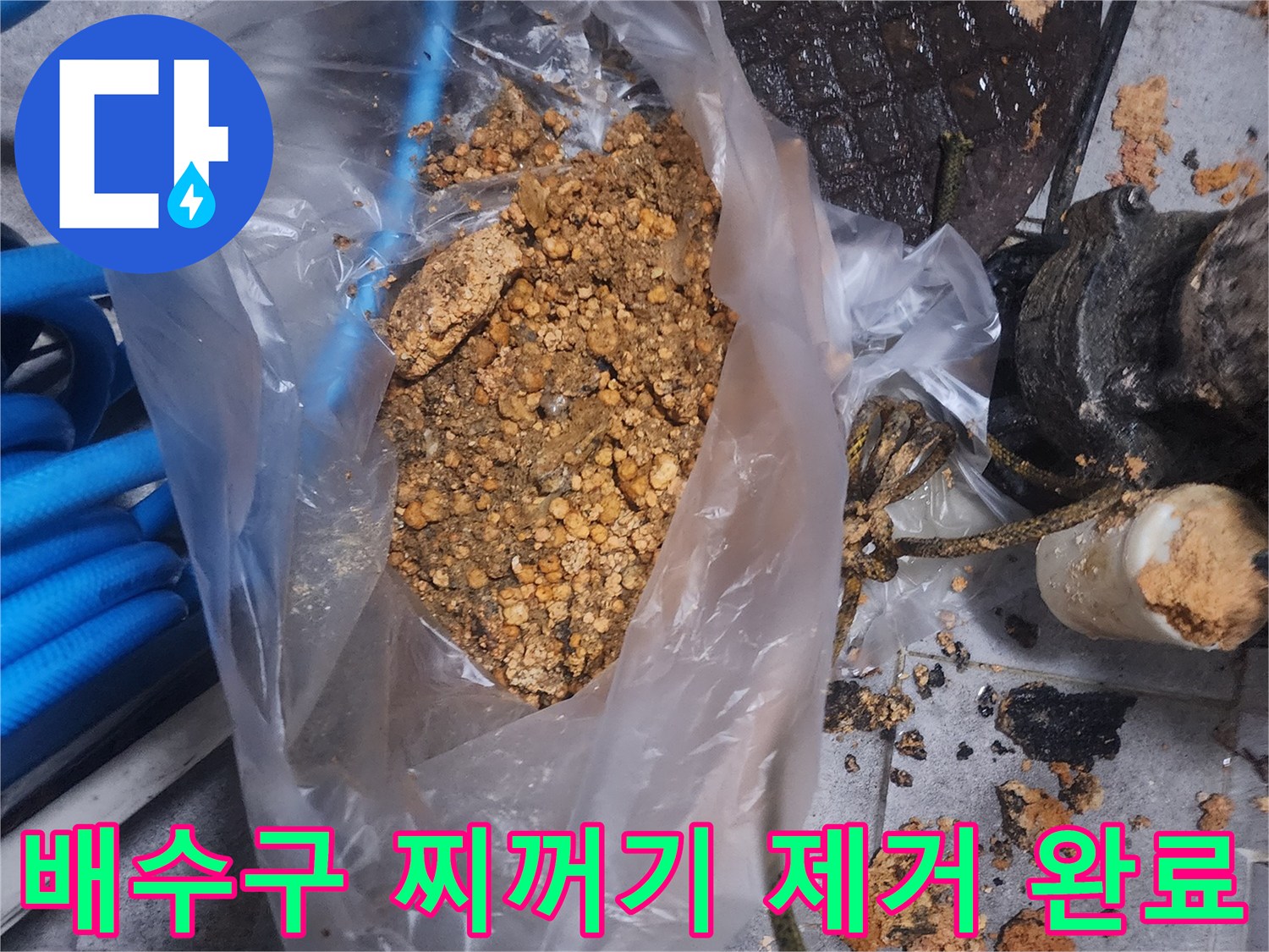 배수구에서 제거된-오래된 찌꺼기와-이물질이 담긴 봉투 사진
