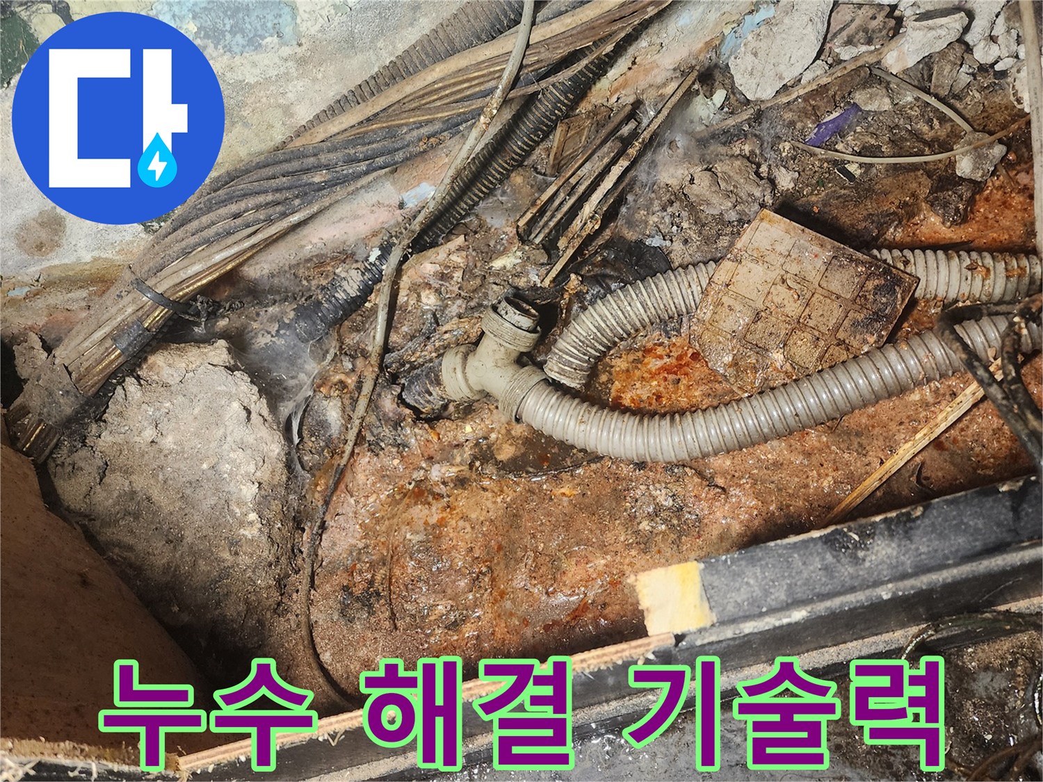 복잡하게-얽힌-배관과-오랜-누수로-인해-심하게-오염된-현장에서-누수-해결-노하우가-필요함을-보여주는-이미지입니다.