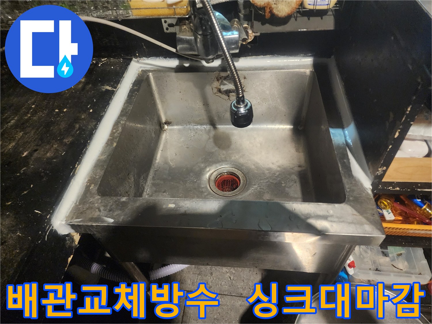 싱크대 배관 교체 작업 완료 후-방수 실리콘으로 완벽하게 마감된 모습입니다