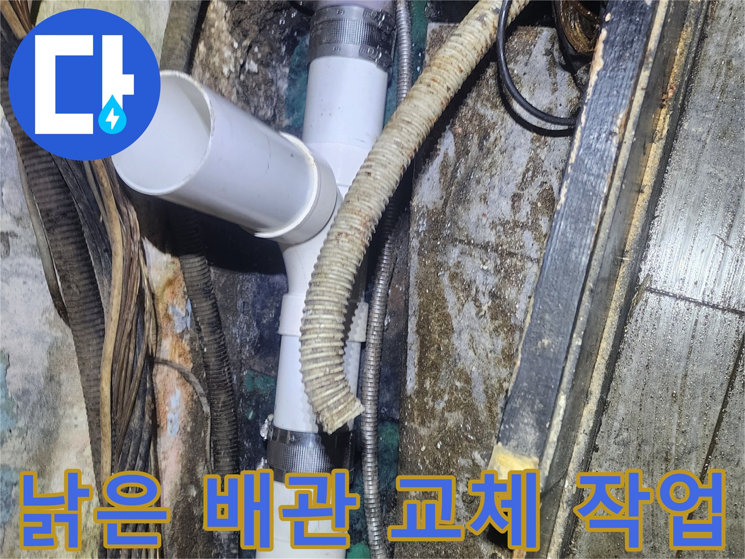 오래되어-부식된-배관에서-발생한-누수를-새롭고-견고한-PVC-배관으로-교체하는-현장-사진