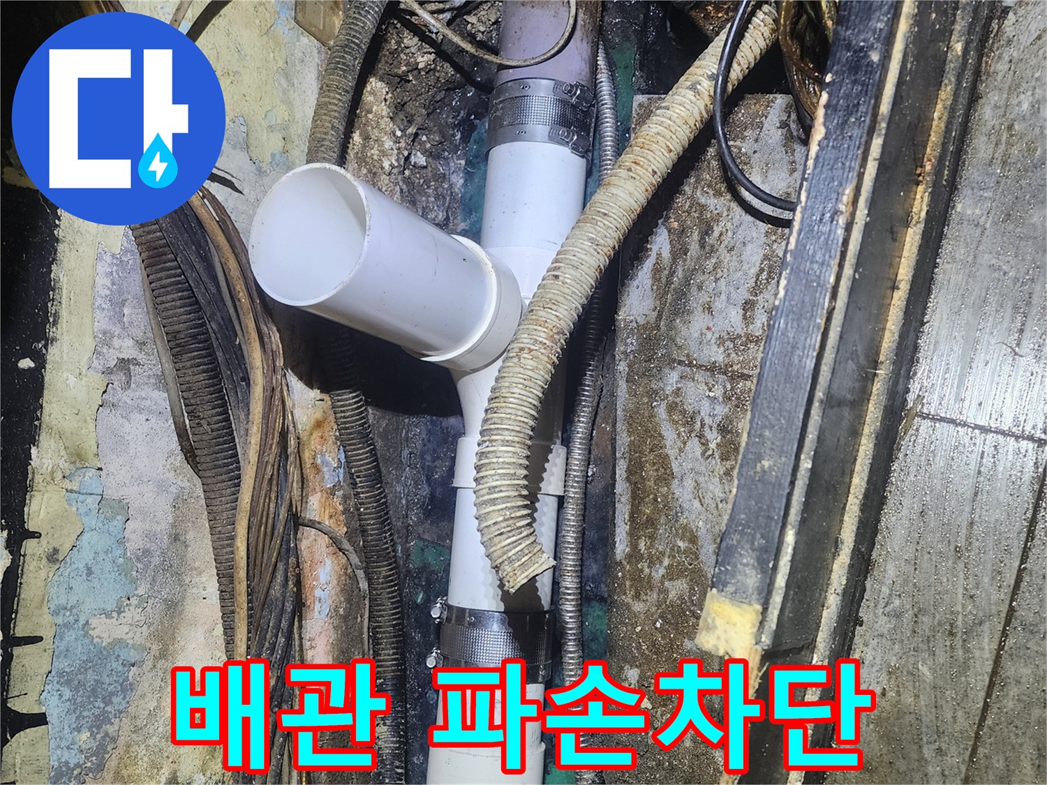 오래된 배관의-파손된 부분을-새로운 배관으로-교체하여-누수를 완벽하게-차단하는-전문적인 수리 현장입니다.